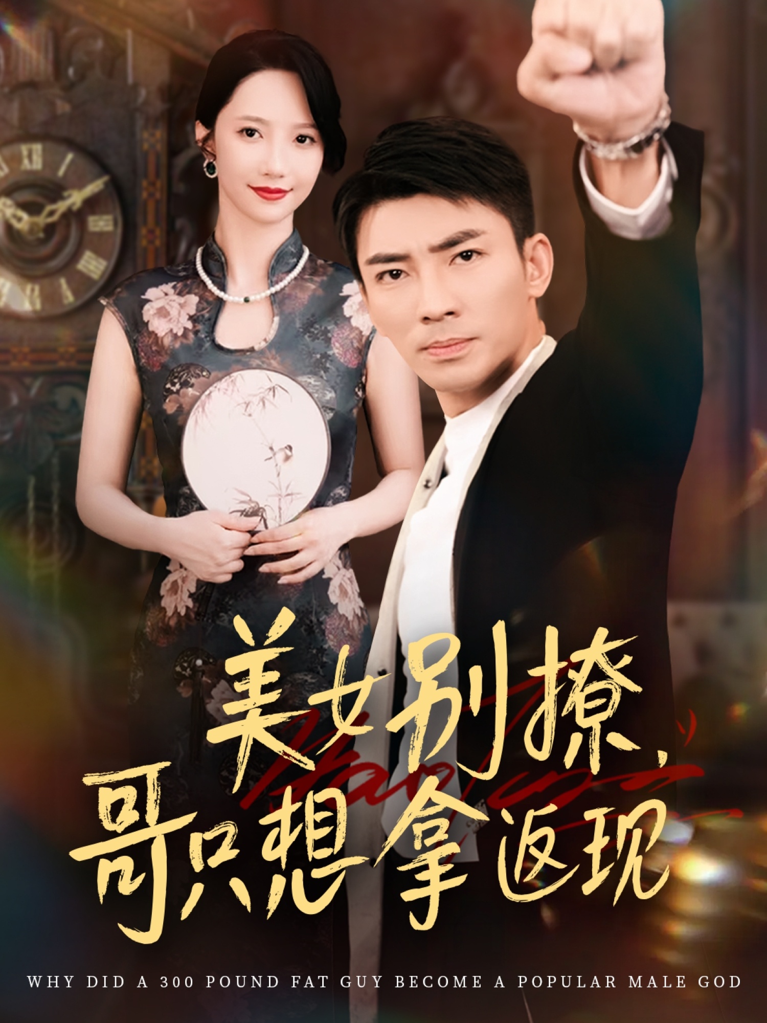 美女别撩哥只想拿返现周子琪贾予乐欧阳千然李露主演61集全集完整版高清未删减免费在线观看,百度网盘夸克网盘免费资源分享下载 第1张 美女别撩哥只想拿返现周子琪贾予乐欧阳千然李露主演61集全集完整版高清未删减免费在线观看,百度网盘夸克网盘免费资源分享下载 第1张