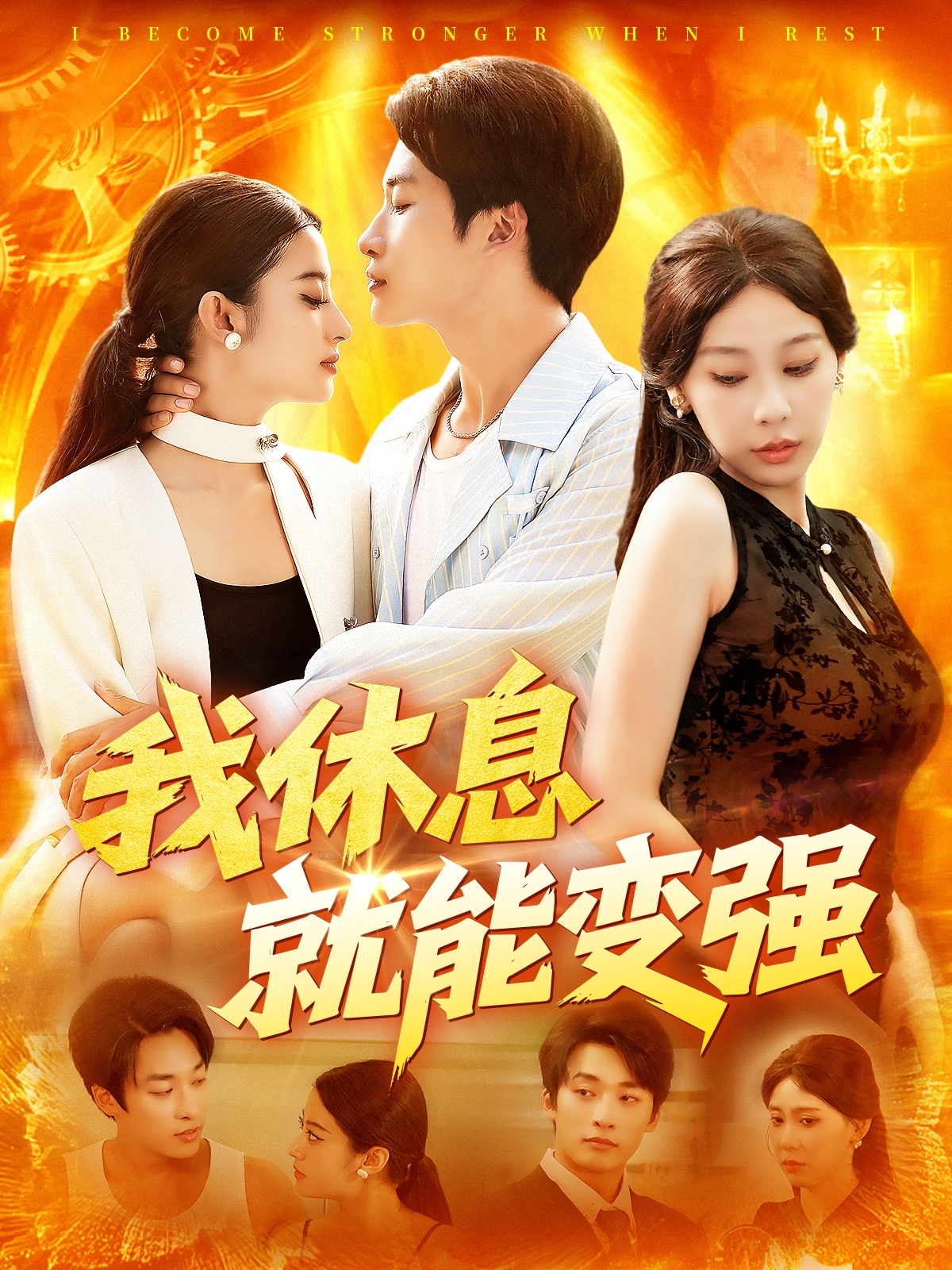 热门短剧我休息就能变强101集王艺珂主演,全集完整版未删减免费在线观看,百度网盘夸克网盘资源免费分享下载 第1张 热门短剧我休息就能变强101集王艺珂主演,全集完整版未删减免费在线观看,百度网盘夸克网盘资源免费分享下载 第1张