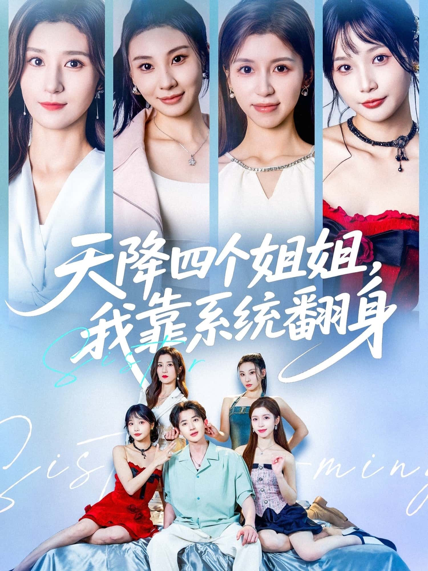 热门短剧《天降四个姐姐我靠系统翻身 (74集) 贾博雅&潘小雪》 全集完整版免费无水印在线观看播放未删减版资源，短剧百度网盘夸克网盘免费资源分享下载  第1张