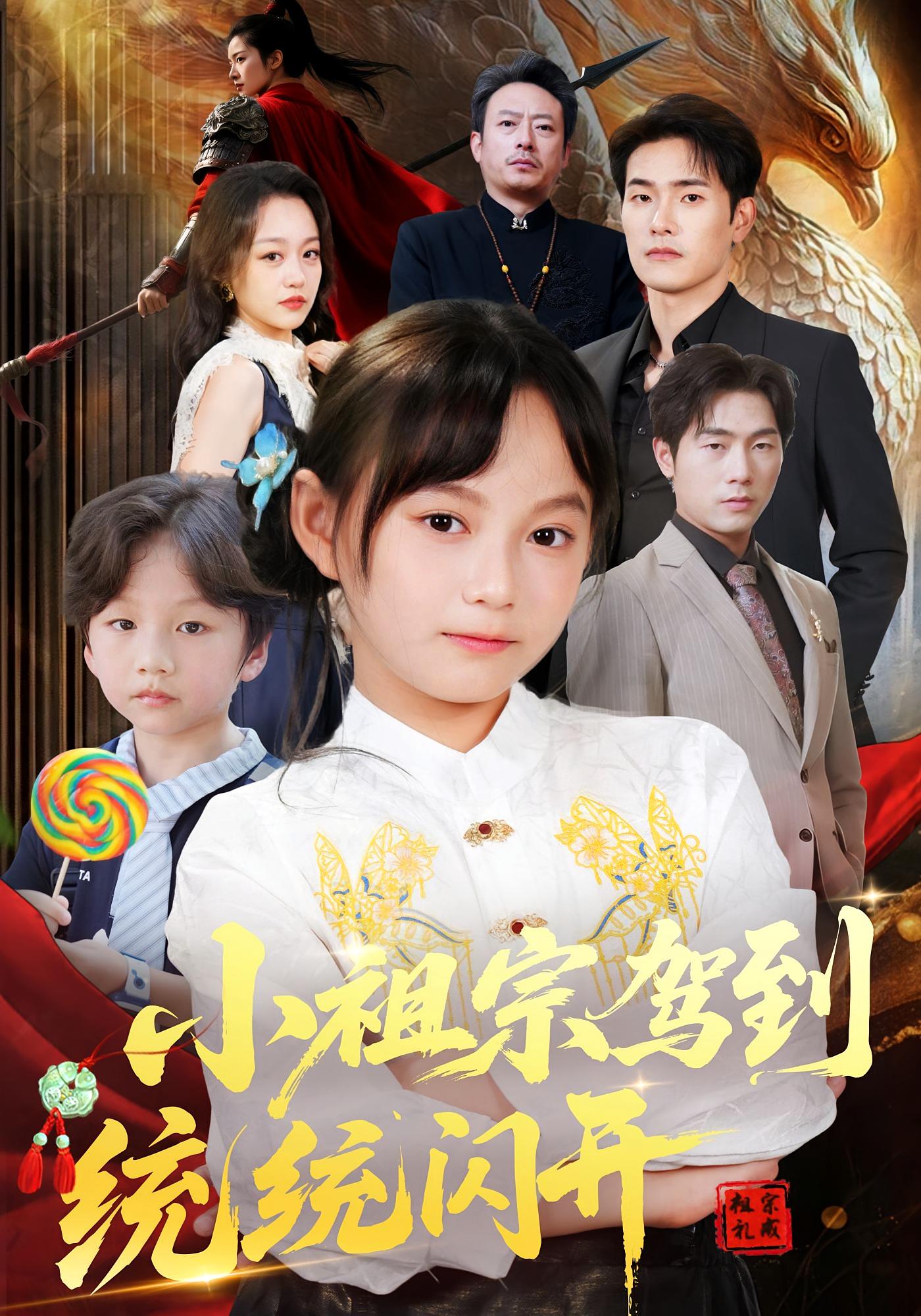 热门短剧《小祖宗驾到统统闪开&我真是你们小祖宗(61集)薛海威&何艺恬 》 全集完整版超清免费在线观看播放未删减版资源,短剧百度网盘夸克网盘免费资源分享下载 第1张 热门短剧《小祖宗驾到统统闪开&我真是你们小祖宗(61集)薛海威&何艺恬 》 全集完整版超清免费在线观看播放未删减版资源,短剧百度网盘夸克网盘免费资源分享下载 第1张