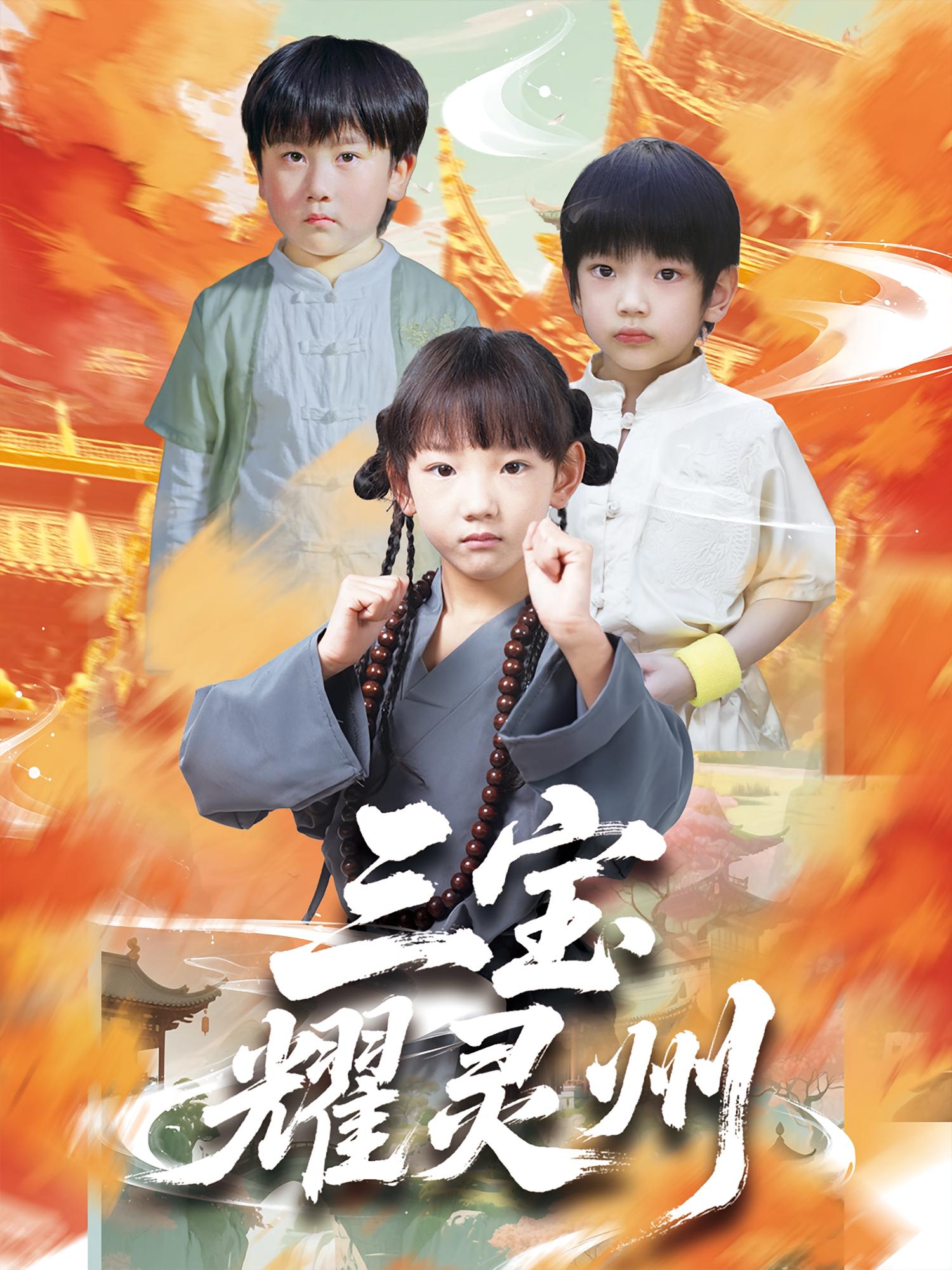 三宝耀灵州刘宸羽祁雯主演50集全集完整版免费在线观看未删减版，百度网盘夸克网盘资源免费分享下载  第1张