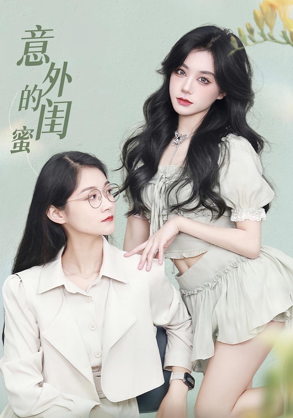 热门短剧意外的闺蜜38集全集免费无水印未删减版，在线观看播放，百度网盘夸克网盘资源分享下载  第1张