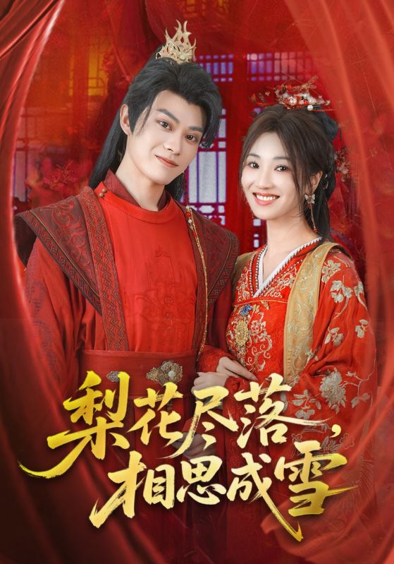 梨花尽落相思成雪宁胭朱城玮主演81集全集完整版免费在线观看未删减版,百度网盘夸克网盘资源下载分享 第1张 梨花尽落相思成雪宁胭朱城玮主演81集全集完整版免费在线观看未删减版,百度网盘夸克网盘资源下载分享 第1张