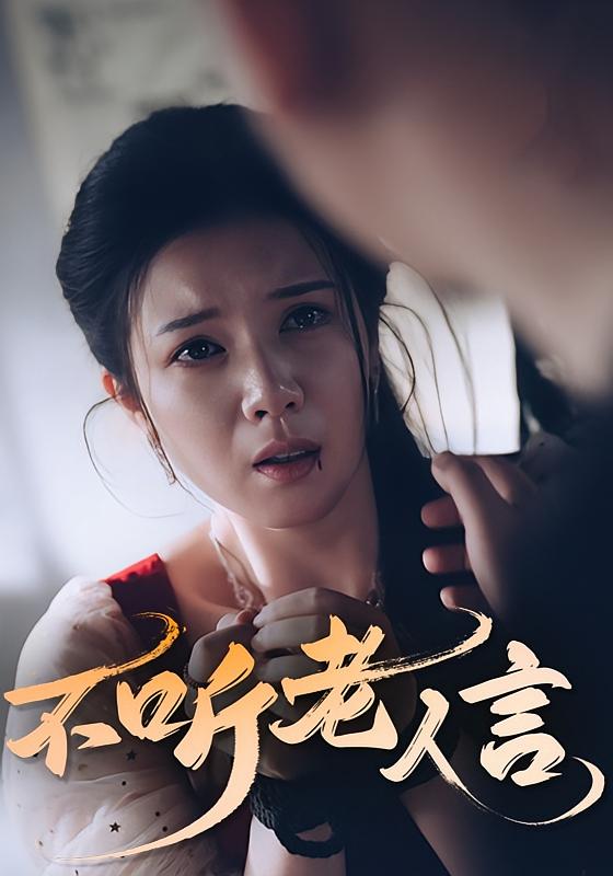 不听老人言50集全集完整版未删减版免费在线观看播放，百度网盘夸克网盘免费资源分享下载