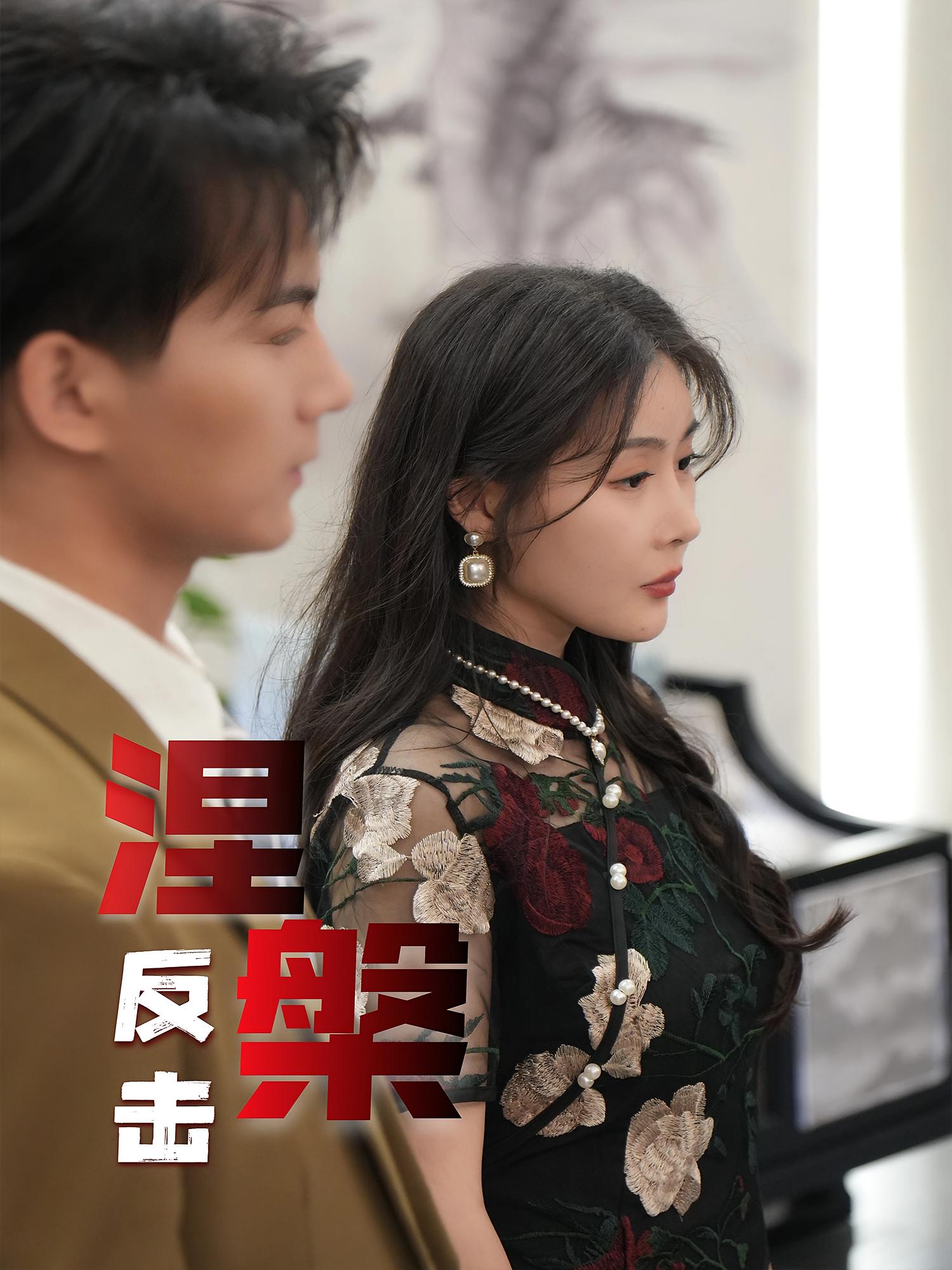 热门短剧《涅槃反击(35集)郭岩松&孙浦瑄》 全集完整版免费在线观看播放未删减版资源,短剧百度网盘夸克网盘资源免费分享下载 第1张 热门短剧《涅槃反击(35集)郭岩松&孙浦瑄》 全集完整版免费在线观看播放未删减版资源,短剧百度网盘夸克网盘资源免费分享下载 第1张