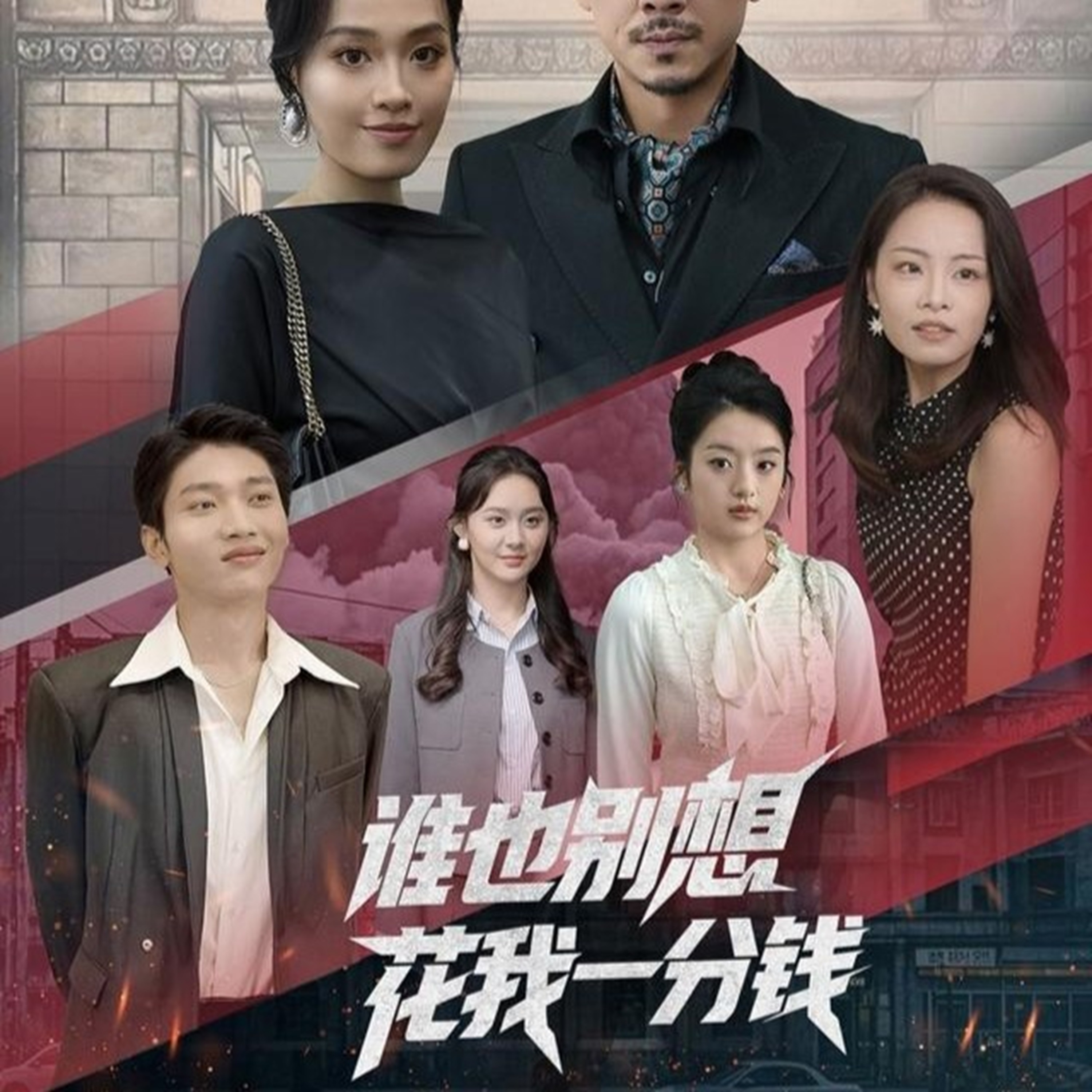 谁也别想花我一分钱82集全集未删减免费无广告在线观看,百度网盘夸克网盘完整版资源下载 第1张 谁也别想花我一分钱82集全集未删减免费无广告在线观看,百度网盘夸克网盘完整版资源下载 第1张