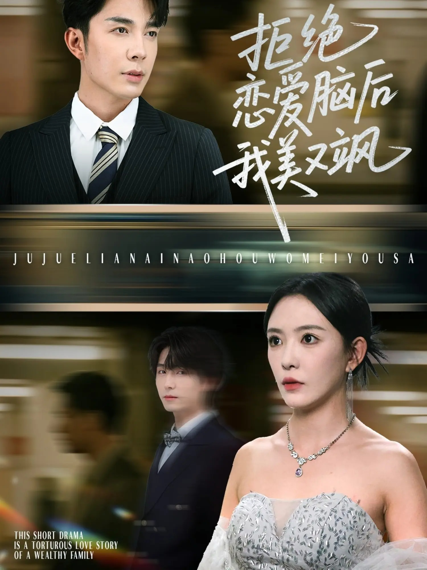 热门短剧《拒绝恋爱脑后我美又飒&爱意晦暗不明（64集）葛晓希&秦琛琛 》 全集完整版免费无广告在线观看播放未删减版资源，短剧百度网盘夸克网盘免费资源分享下载  第1张