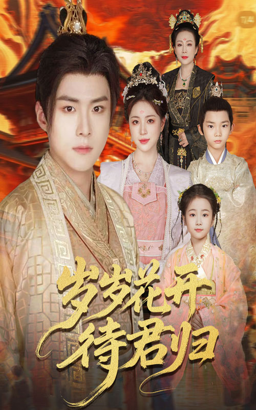 岁岁花开待君归(60集)李俊良&高曼尔全集完整版免费无水印在线观看未删减版百度网盘夸克网盘资源分享下载 第1张 岁岁花开待君归(60集)李俊良&高曼尔全集完整版免费无水印在线观看未删减版百度网盘夸克网盘资源分享下载 第1张