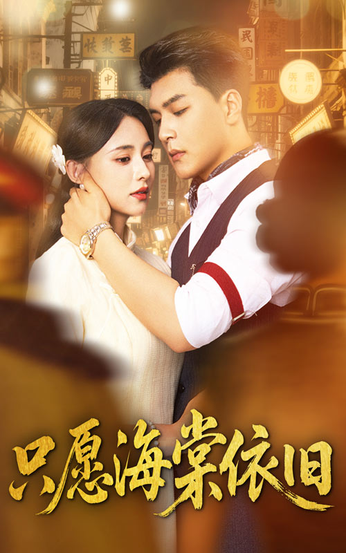 热门短剧只愿海棠依旧(60集)王昱凯&张雅梦 全集完整版实时更新免费在线观看未删减版 百度网盘夸克网盘免费资源下载分享 第1张 热门短剧只愿海棠依旧(60集)王昱凯&张雅梦 全集完整版实时更新免费在线观看未删减版 百度网盘夸克网盘免费资源下载分享 第1张