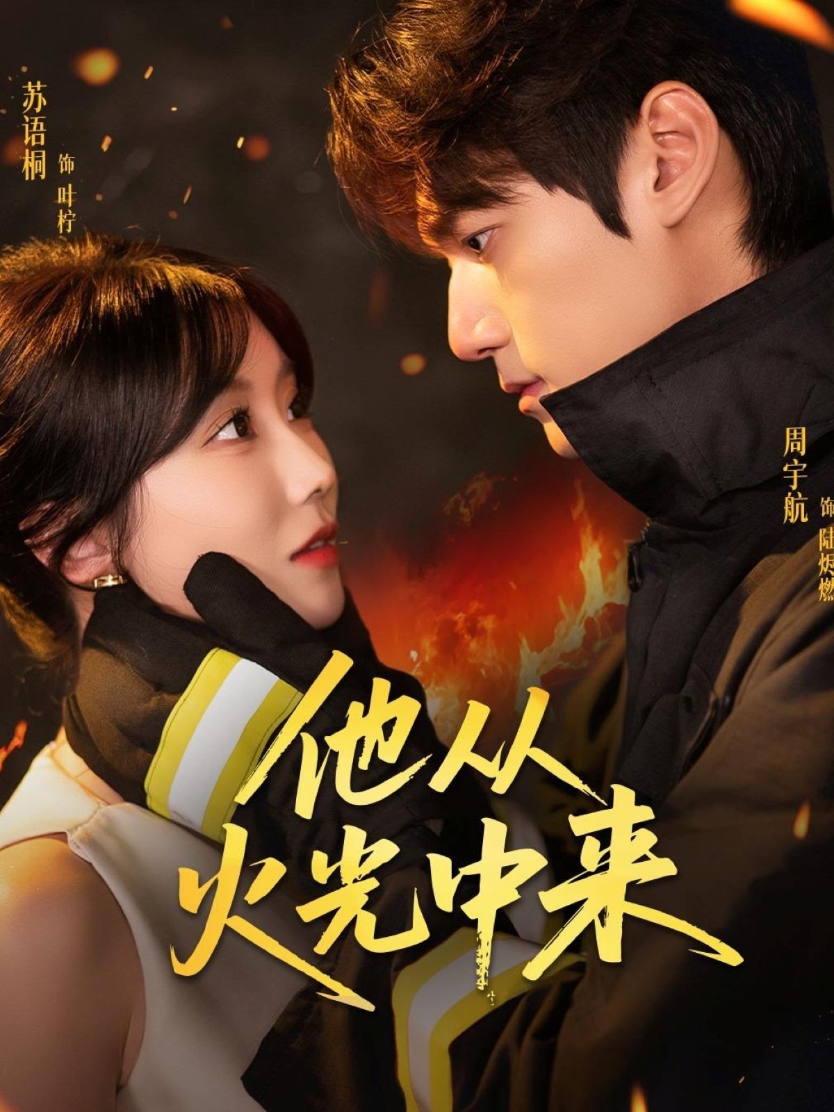 热门短剧他从火光中来64集 周宇航&苏语桐 全集完整版免费无水印在线观看 未删减版资源 百度网盘夸克网盘免费资源分享下载 第1张 热门短剧他从火光中来64集 周宇航&苏语桐 全集完整版免费无水印在线观看 未删减版资源 百度网盘夸克网盘免费资源分享下载 第1张