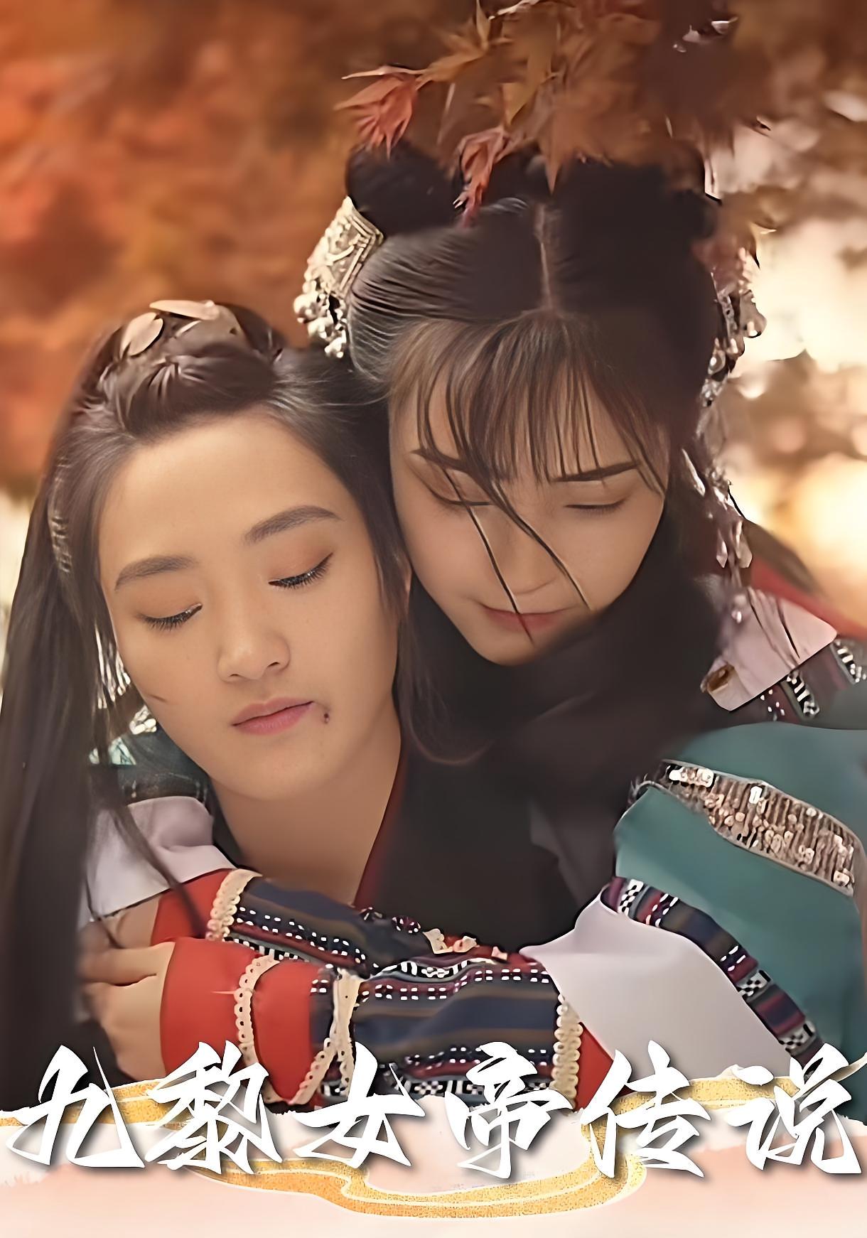 热门短剧《九黎女帝传说（61集）》 全集完整版实时更新免费在线观看播放未删减版资源，短剧百度网盘夸克网盘免费资源分享下载  第1张