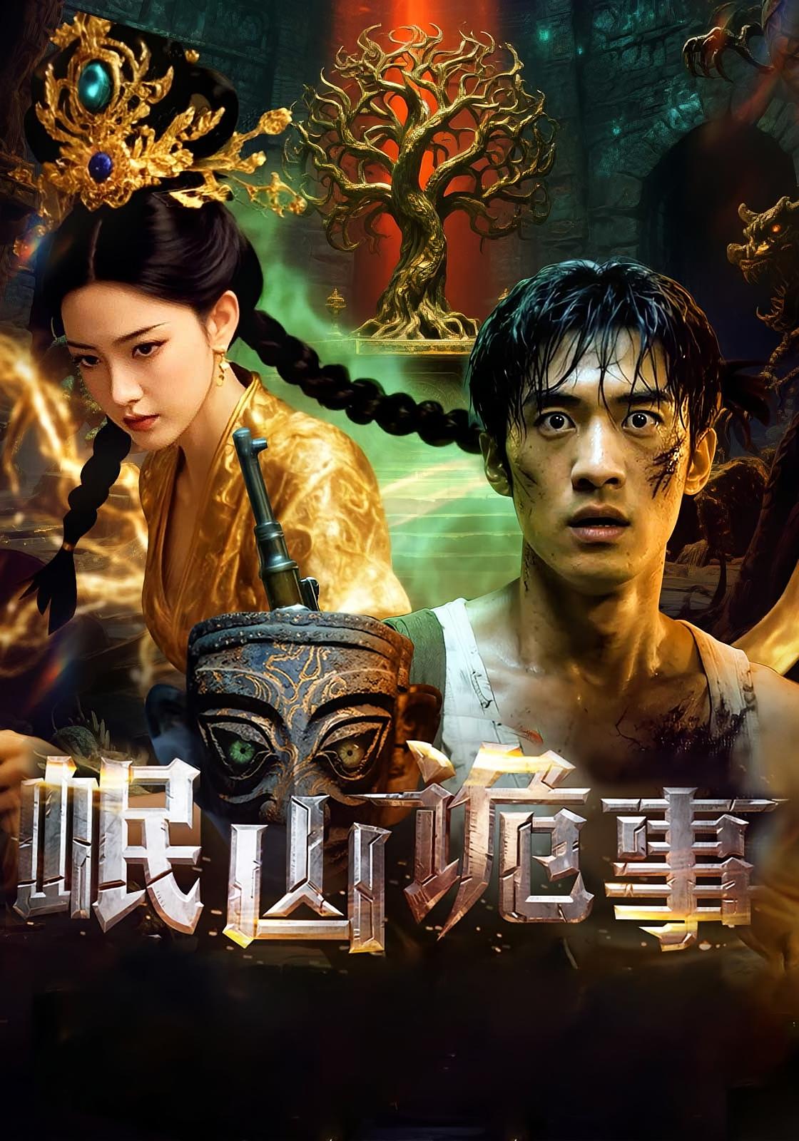 热门短剧岷山诡事（50集）全集未删减版免费在线观看，纯净资源分享，百度网盘夸克网盘下载链接，完整版播放地址，更新至大结局。  第1张