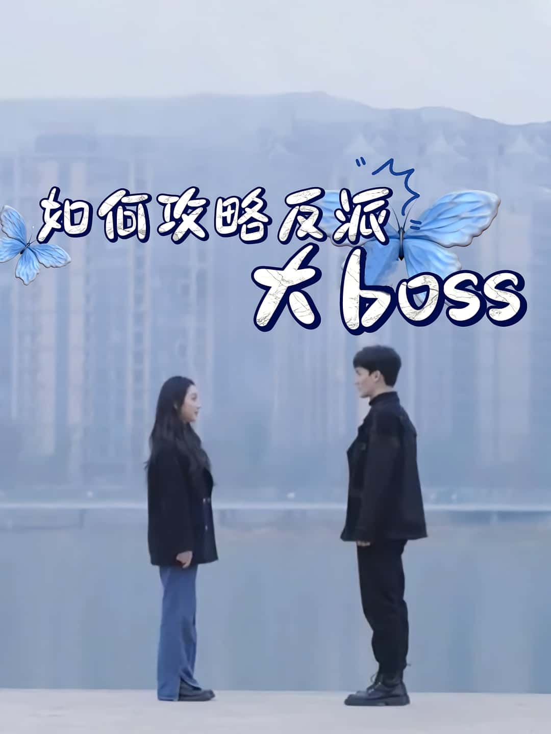 热门短剧如何攻略反派大boss(24集)全集完整版免费在线观看未删减版,百度网盘夸克网盘免费资源秒存分享下载 第1张 热门短剧如何攻略反派大boss(24集)全集完整版免费在线观看未删减版,百度网盘夸克网盘免费资源秒存分享下载 第1张