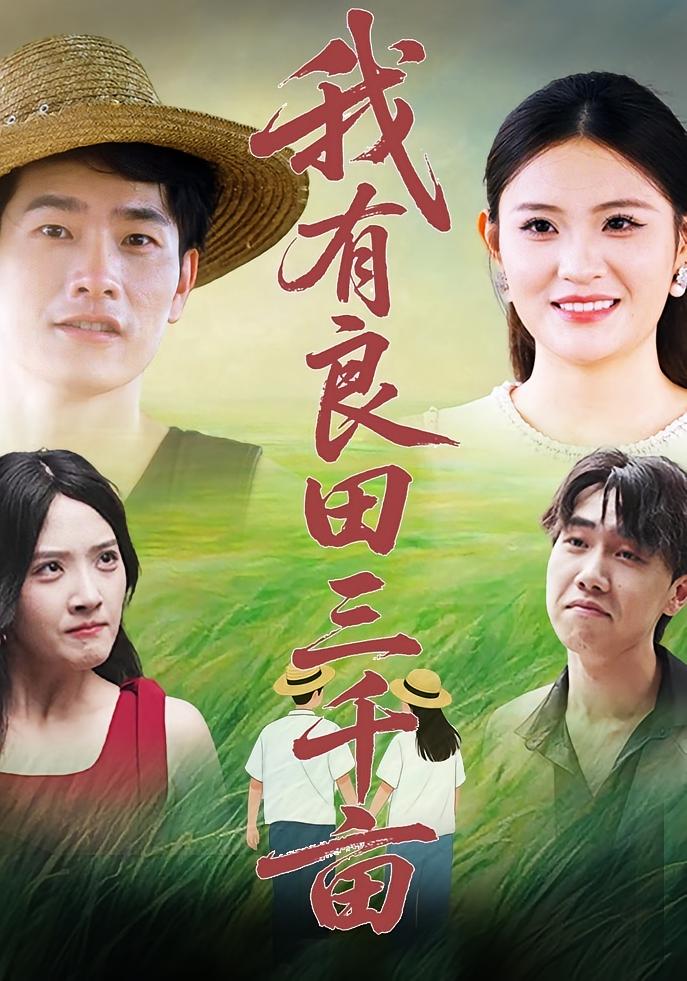 热门短剧我有良田三千亩(80集)全集完整版超清免费在线观看未删减版,百度网盘夸克网盘免费资源分享下载 第1张 热门短剧我有良田三千亩(80集)全集完整版超清免费在线观看未删减版,百度网盘夸克网盘免费资源分享下载 第1张