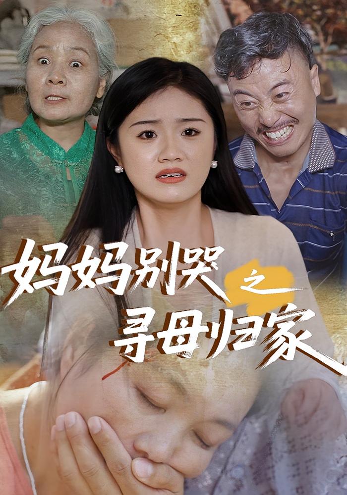 妈妈别哭之寻母归家37集热门短剧全集完整版免费在线观看未删减版,百度网盘夸克网盘极速资源下载分享 第1张 妈妈别哭之寻母归家37集热门短剧全集完整版免费在线观看未删减版,百度网盘夸克网盘极速资源下载分享 第1张