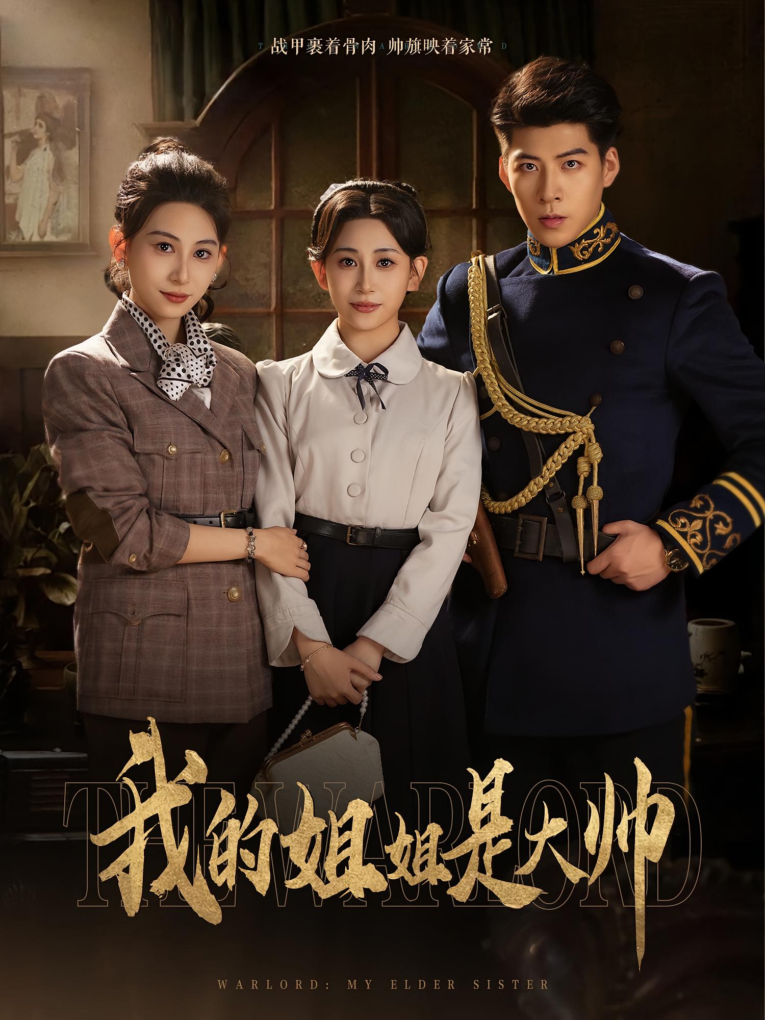 热门短剧我的姐姐是大帅（80集）全集完整版免费在线观看未删减版 百度网盘夸克网盘资源分享下载