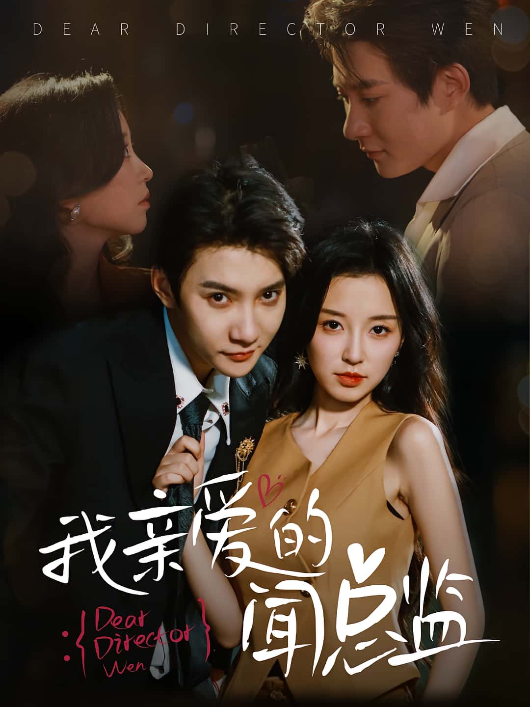 热门短剧我亲爱的闻总监64集全集白羽唐之斐未删减版纯净免费在线观看+百度夸克网盘资源下载 第1张 热门短剧我亲爱的闻总监64集全集白羽唐之斐未删减版纯净免费在线观看+百度夸克网盘资源下载 第1张