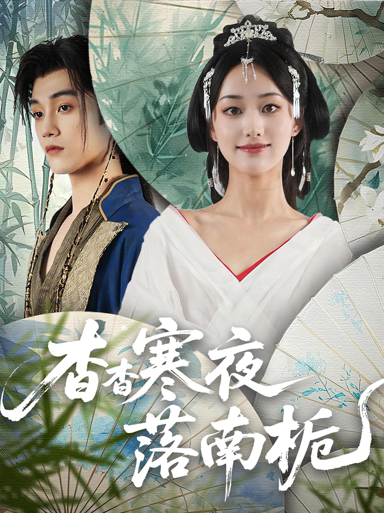 热门短剧杳杳寒夜落南栀66集全集完整版免费在线观看未删减版,百度网盘夸克网盘资源分享下载 第1张 热门短剧杳杳寒夜落南栀66集全集完整版免费在线观看未删减版,百度网盘夸克网盘资源分享下载 第1张