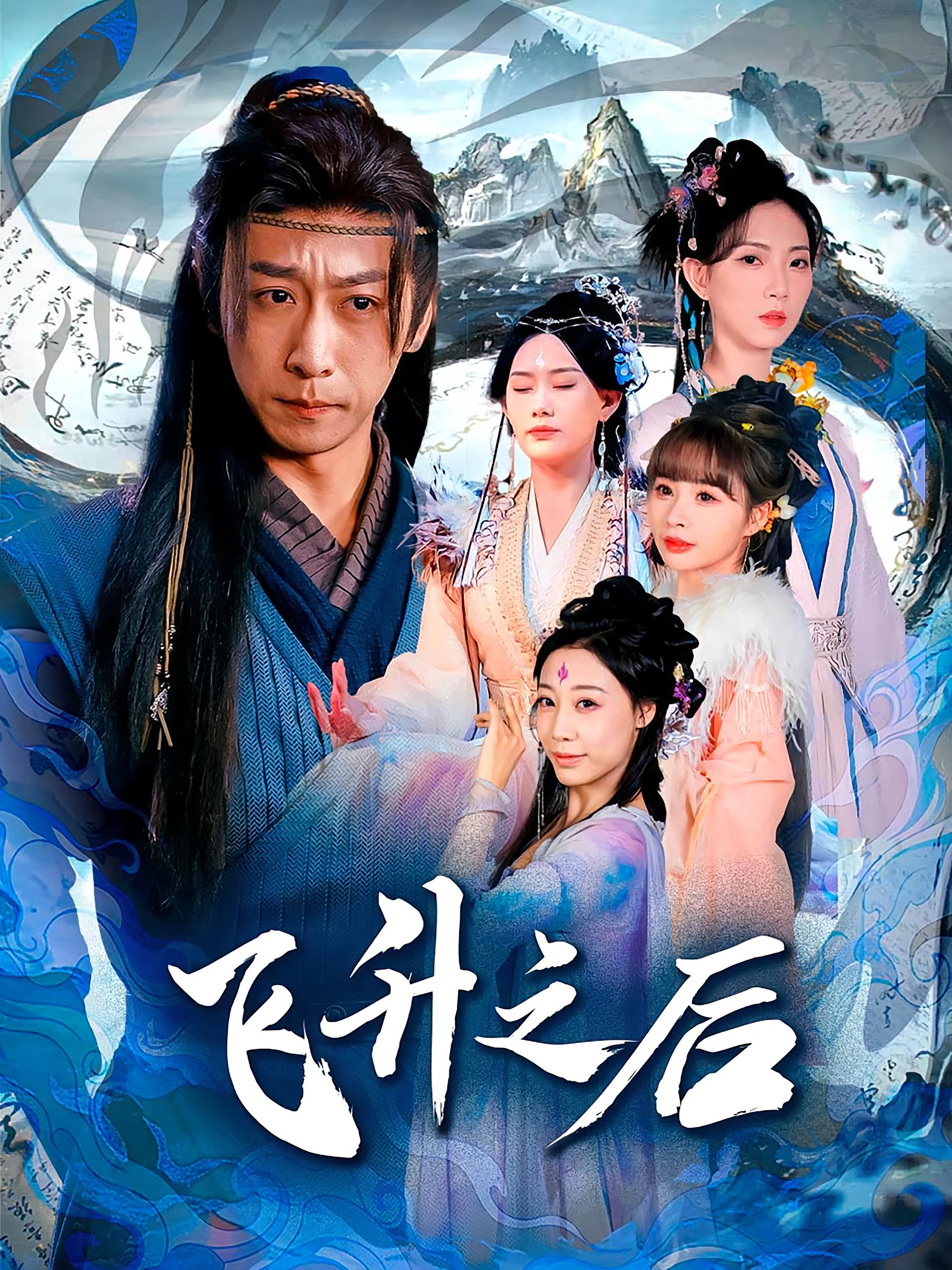 热门短剧飞升之后(86集)李星辰&赵佳欣 全集完整版免费在线观看 未删减版 百度网盘夸克网盘资源分享下载 第1张 热门短剧飞升之后(86集)李星辰&赵佳欣 全集完整版免费在线观看 未删减版 百度网盘夸克网盘资源分享下载 第1张