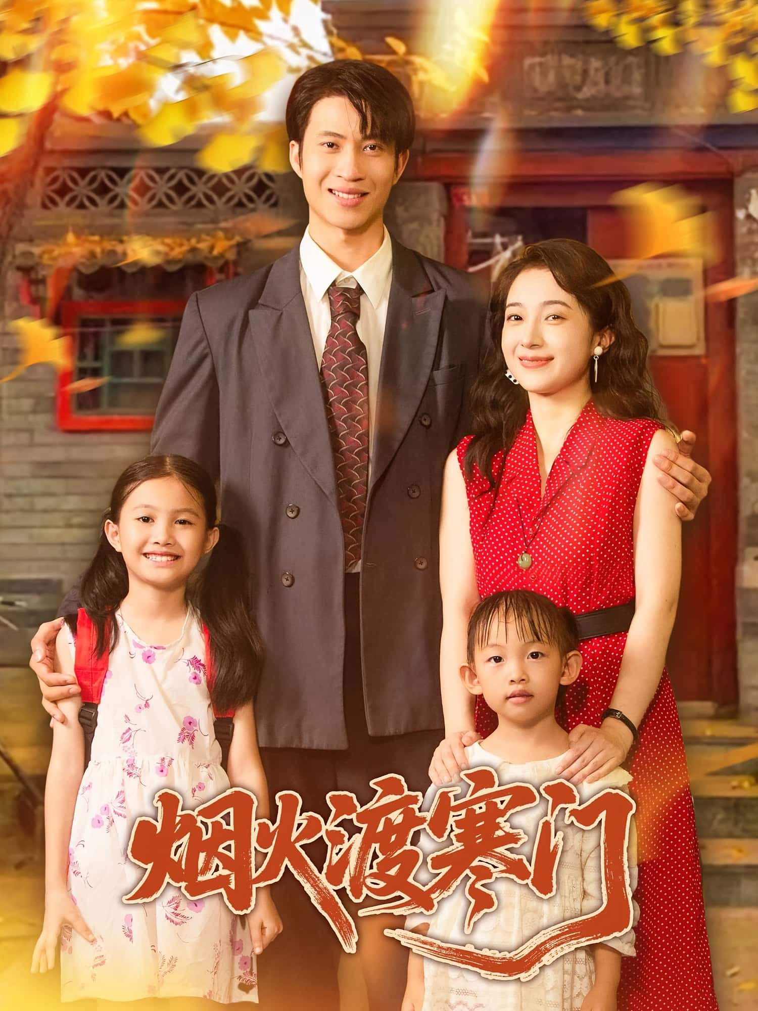 热门短剧《烟火渡寒门（81集）王权&林新滟》 全集完整版实时更新免费在线观看播放未删减版资源，短剧百度网盘夸克网盘免费资源分享下载  第1张