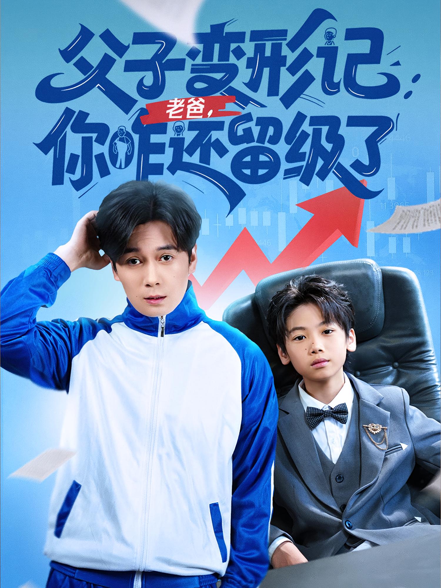 热门短剧《父子变形记老爸你咋还留级了&重生之我爸是全班倒数第一(79集)》 全集完整版免费稳定在线观看播放未删减版资源,短剧百度网盘夸克网盘免费资源分享下载 第1张 热门短剧《父子变形记老爸你咋还留级了&重生之我爸是全班倒数第一(79集)》 全集完整版免费稳定在线观看播放未删减版资源,短剧百度网盘夸克网盘免费资源分享下载 第1张