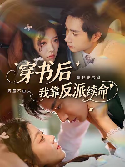 热门短剧《穿书后我靠反派续命(81集)杨然&钟雨瑾》 全集完整版免费无卡顿在线观看播放未删减版资源,短剧百度网盘夸克网盘免费资源分享下载 第1张 热门短剧《穿书后我靠反派续命(81集)杨然&钟雨瑾》 全集完整版免费无卡顿在线观看播放未删减版资源,短剧百度网盘夸克网盘免费资源分享下载 第1张