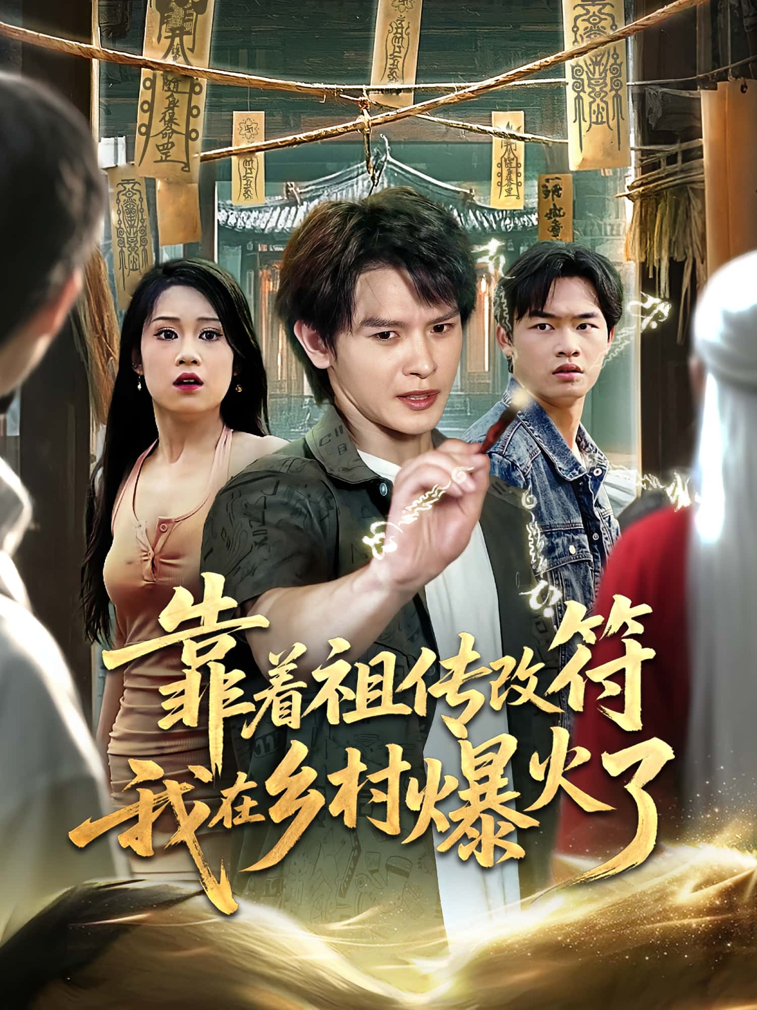 热门短剧靠着祖传改符我在乡村爆火了(60集)全集完整版免费在线观看,实时更新未删减版,百度网盘夸克网盘免费资源分享下载 第1张 热门短剧靠着祖传改符我在乡村爆火了(60集)全集完整版免费在线观看,实时更新未删减版,百度网盘夸克网盘免费资源分享下载 第1张