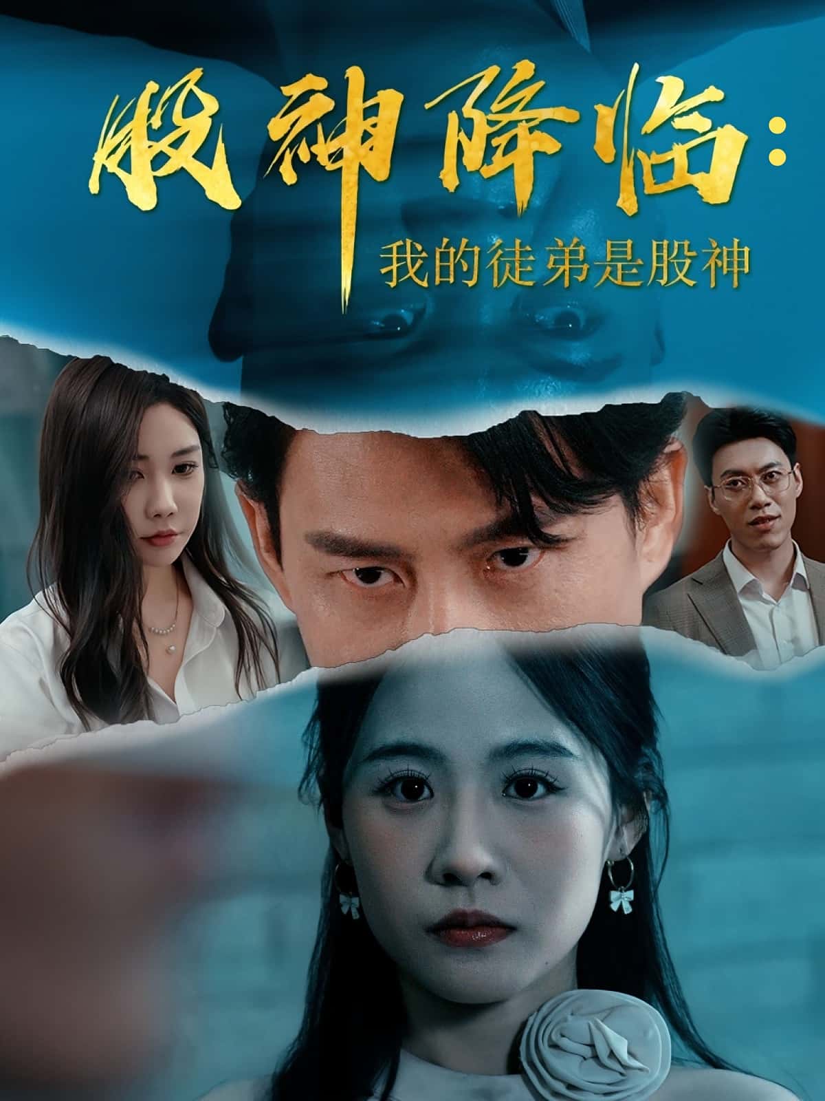 热门短剧《股神降临我的徒弟是股神(59集)》 全集完整版免费在线观看播放未删减版资源,短剧百度网盘夸克网盘免费资源秒存分享下载 第1张 热门短剧《股神降临我的徒弟是股神(59集)》 全集完整版免费在线观看播放未删减版资源,短剧百度网盘夸克网盘免费资源秒存分享下载 第1张