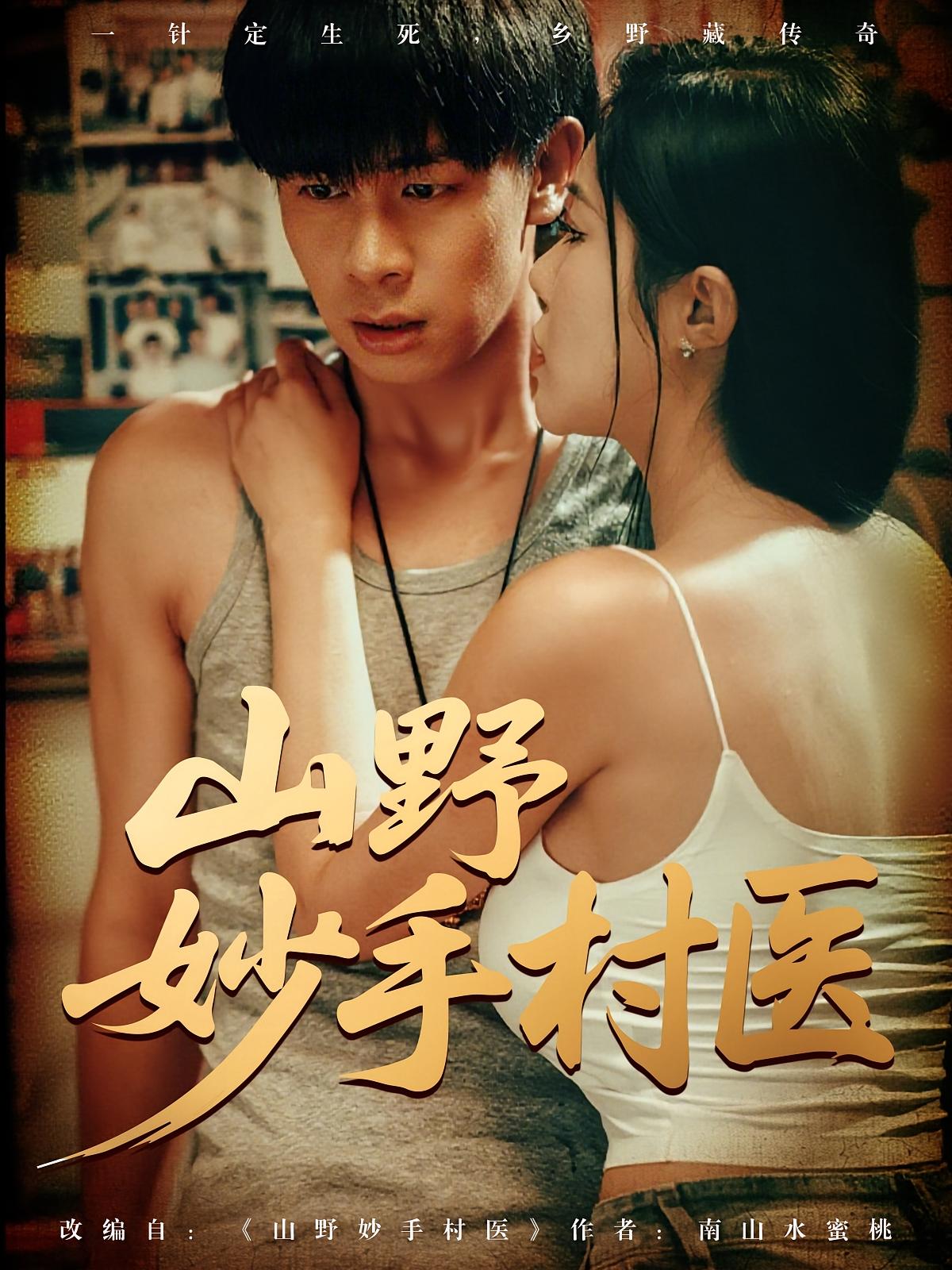 山野妙手村医79集全集完整版超清免费在线观看,百度网盘夸克网盘未删减版资源分享下载 第1张 山野妙手村医79集全集完整版超清免费在线观看,百度网盘夸克网盘未删减版资源分享下载 第1张