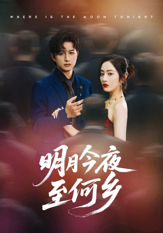 热门短剧明月今夜至何乡70集全集完整版免费观看在线播放未删减版,百度网盘夸克网盘免费资源分享下载 第1张 热门短剧明月今夜至何乡70集全集完整版免费观看在线播放未删减版,百度网盘夸克网盘免费资源分享下载 第1张