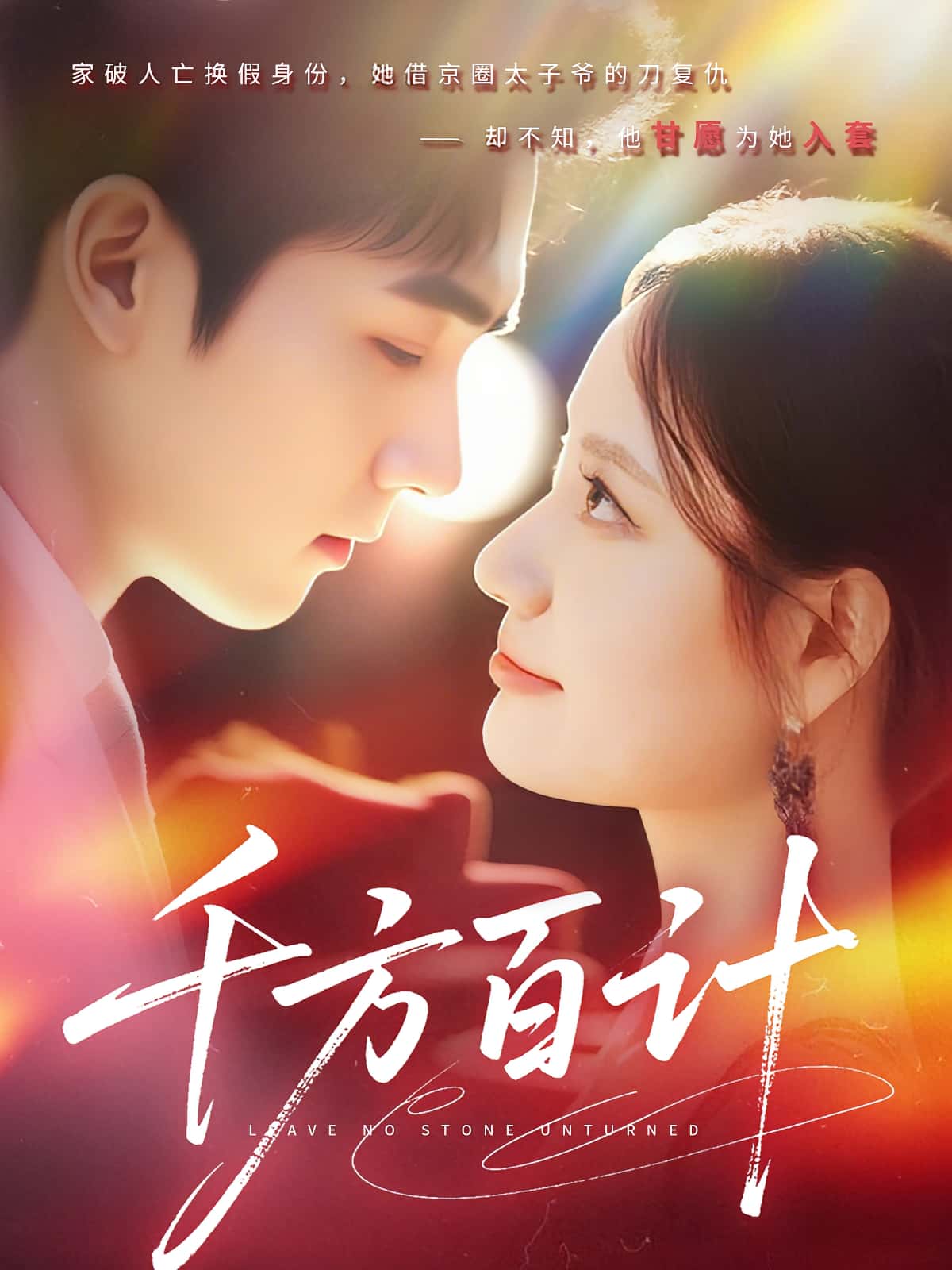 热门短剧《千方百计（59集）郑子健&郑曾蓉》 全集完整版极速免费在线观看播放未删减版资源，短剧百度网盘夸克网盘免费资源分享下载  第1张