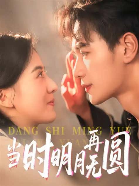 热门短剧当时明月再难圆60集全集未删减版免费在线观看，百度网盘夸克网盘资源速存分享下载，完整版高清播放资源速取  第1张