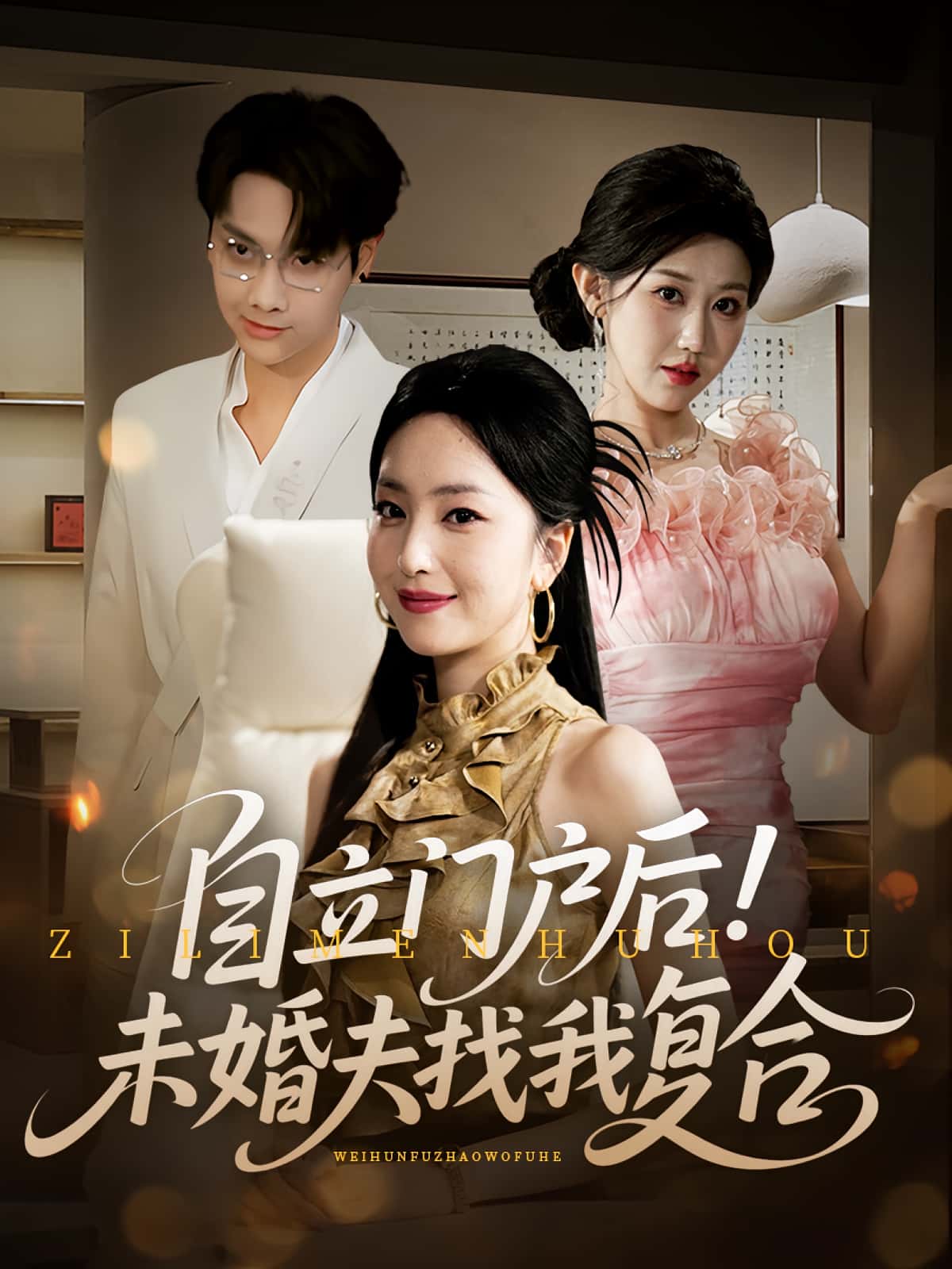 自立门户后未婚夫找我复合51集全集免费在线观看未删减版资源,百度网盘夸克网盘免费分享下载 第1张 自立门户后未婚夫找我复合51集全集免费在线观看未删减版资源,百度网盘夸克网盘免费分享下载 第1张