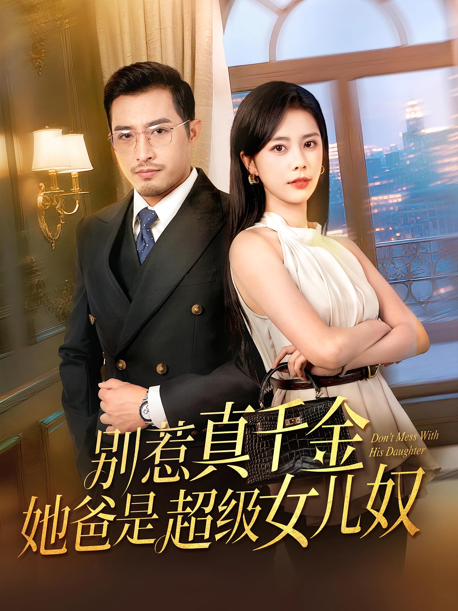 热门短剧《别惹真千金她爸是超级女儿奴(63集)》 全集完整版免费在线播放观看未删减版资源,短剧百度网盘夸克网盘免费资源分享下载 第1张 热门短剧《别惹真千金她爸是超级女儿奴(63集)》 全集完整版免费在线播放观看未删减版资源,短剧百度网盘夸克网盘免费资源分享下载 第1张