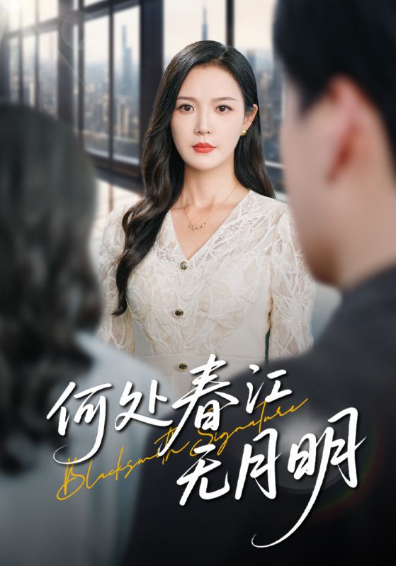 热门短剧何处春江无月明70集全集完整版未删减,纯净免费在线观看播放,百度网盘夸克网盘资源分享下载 第1张 热门短剧何处春江无月明70集全集完整版未删减,纯净免费在线观看播放,百度网盘夸克网盘资源分享下载 第1张