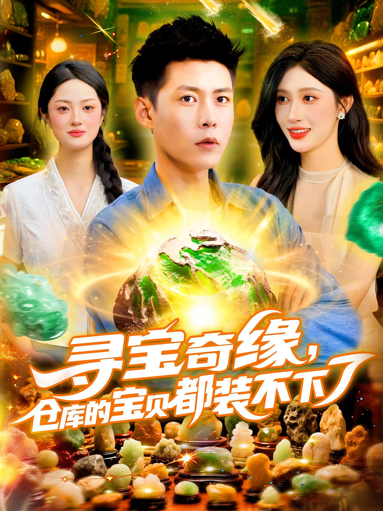 热门短剧寻宝奇缘仓库的宝贝都装不下了116集 赵亦菲韩雨轩主演 全集未删减免费无水印在线观看 百度网盘夸克网盘资源下载分享 第1张 热门短剧寻宝奇缘仓库的宝贝都装不下了116集 赵亦菲韩雨轩主演 全集未删减免费无水印在线观看 百度网盘夸克网盘资源下载分享 第1张