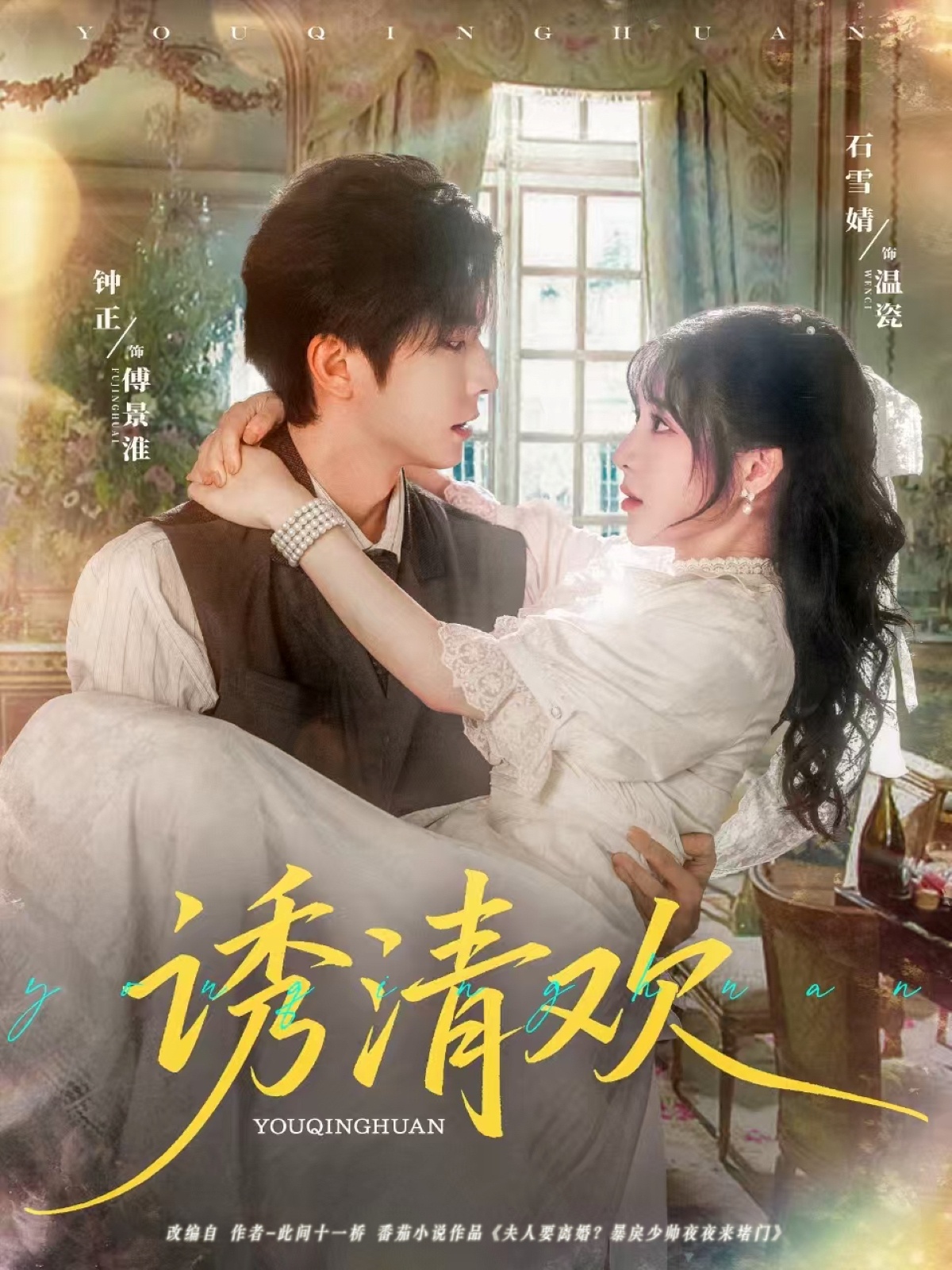 热门短剧诱清欢74集全集钟正石雪婧在线观看，未删减版免费播放，百度网盘夸克网盘资源分享下载，纯净无广告全集完整版  第1张