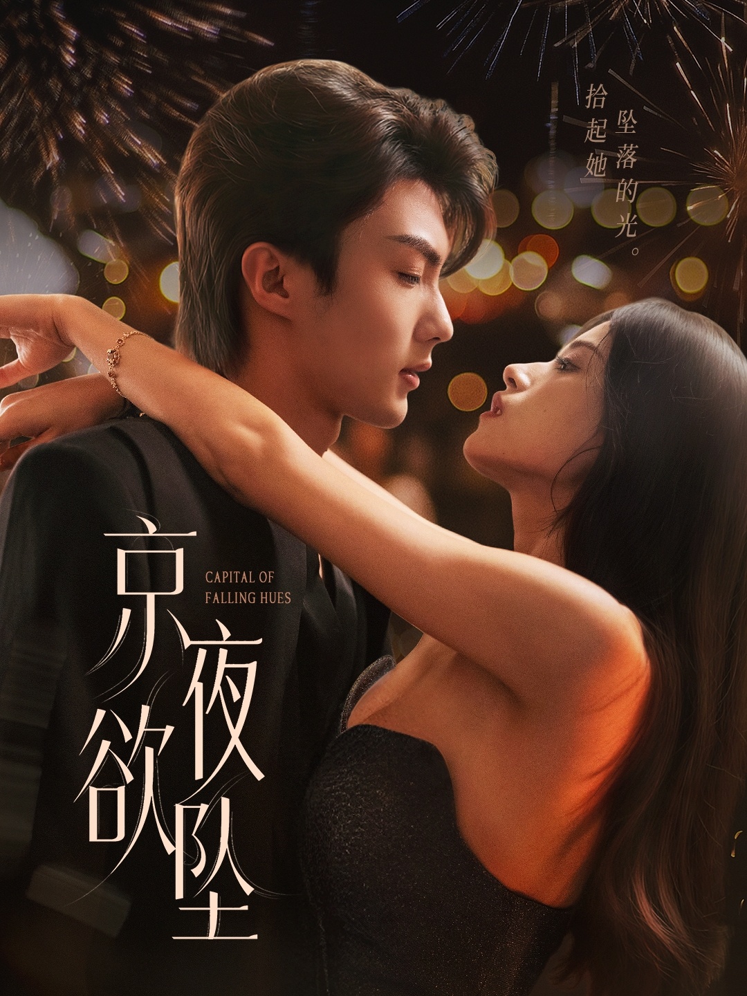 热门短剧京夜欲坠63集刘兰博＆文晴 全集未删减版免费在线观看，百度网盘/夸克网盘资源分享下载  第1张