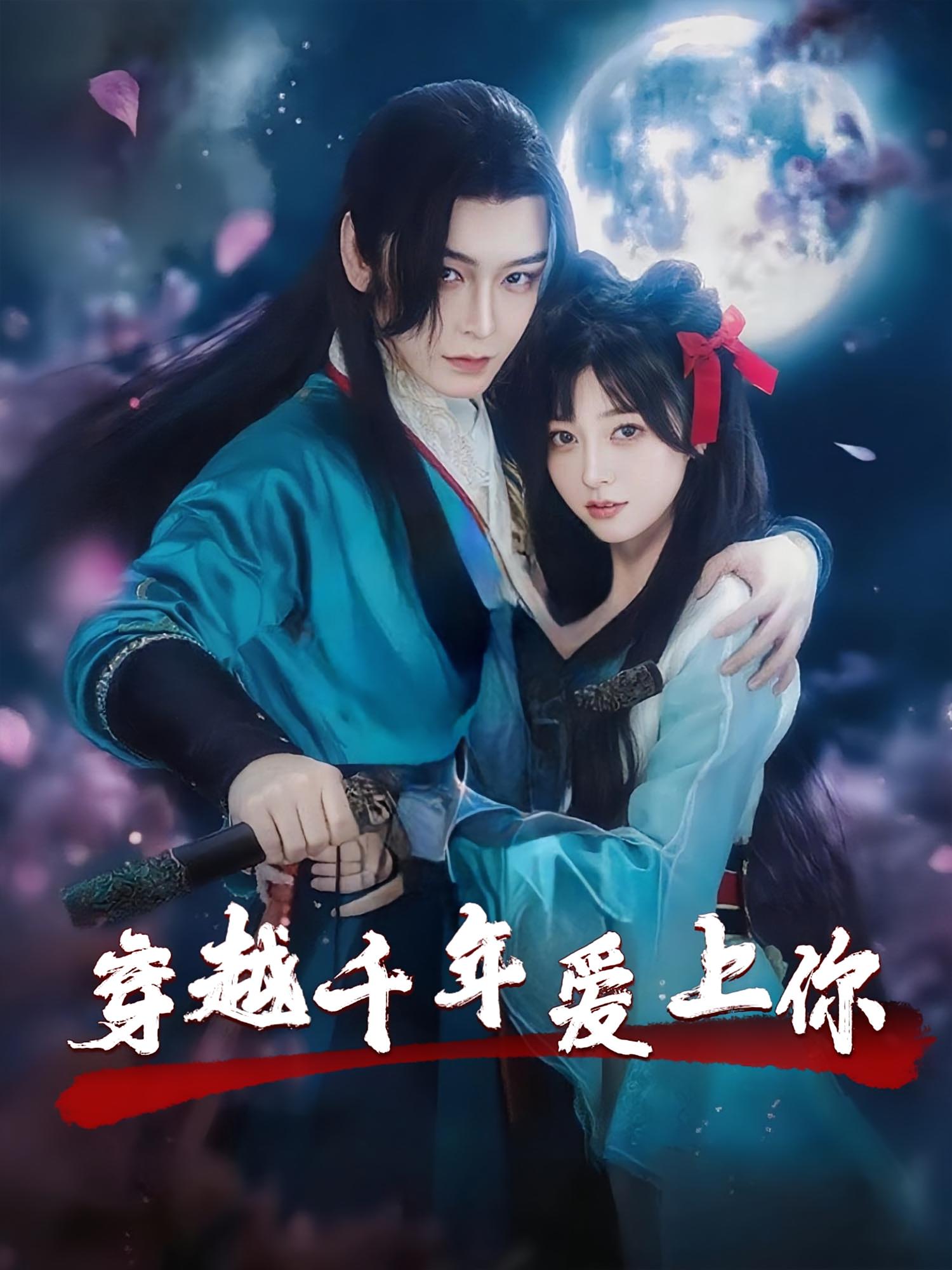 热门短剧《穿越千年爱上你（49集）小白兔&古蛇》 最新全集完整版免费在线观看播放未删减版资源，短剧百度网盘夸克网盘免费资源分享下载  第1张