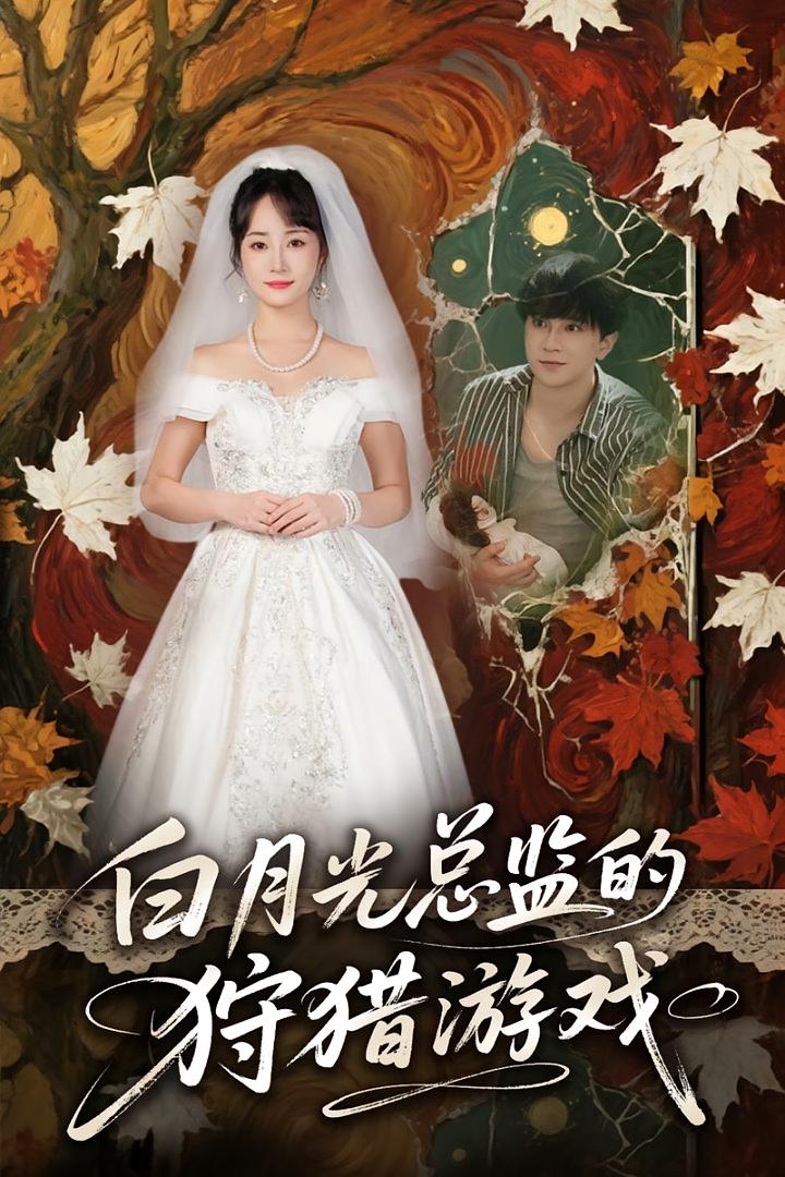 热门短剧白月光总监的狩猎游戏全集未删减版免费在线观看,百度网盘夸克网盘资源速存下载,完整版高清播放资源分享 第1张 热门短剧白月光总监的狩猎游戏全集未删减版免费在线观看,百度网盘夸克网盘资源速存下载,完整版高清播放资源分享 第1张