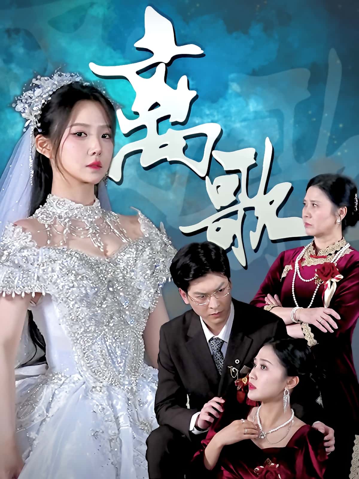 热门短剧《离歌（76）》 全集完整版免费在线播放观看未删减版资源，短剧百度网盘夸克网盘免费资源分享下载  第1张