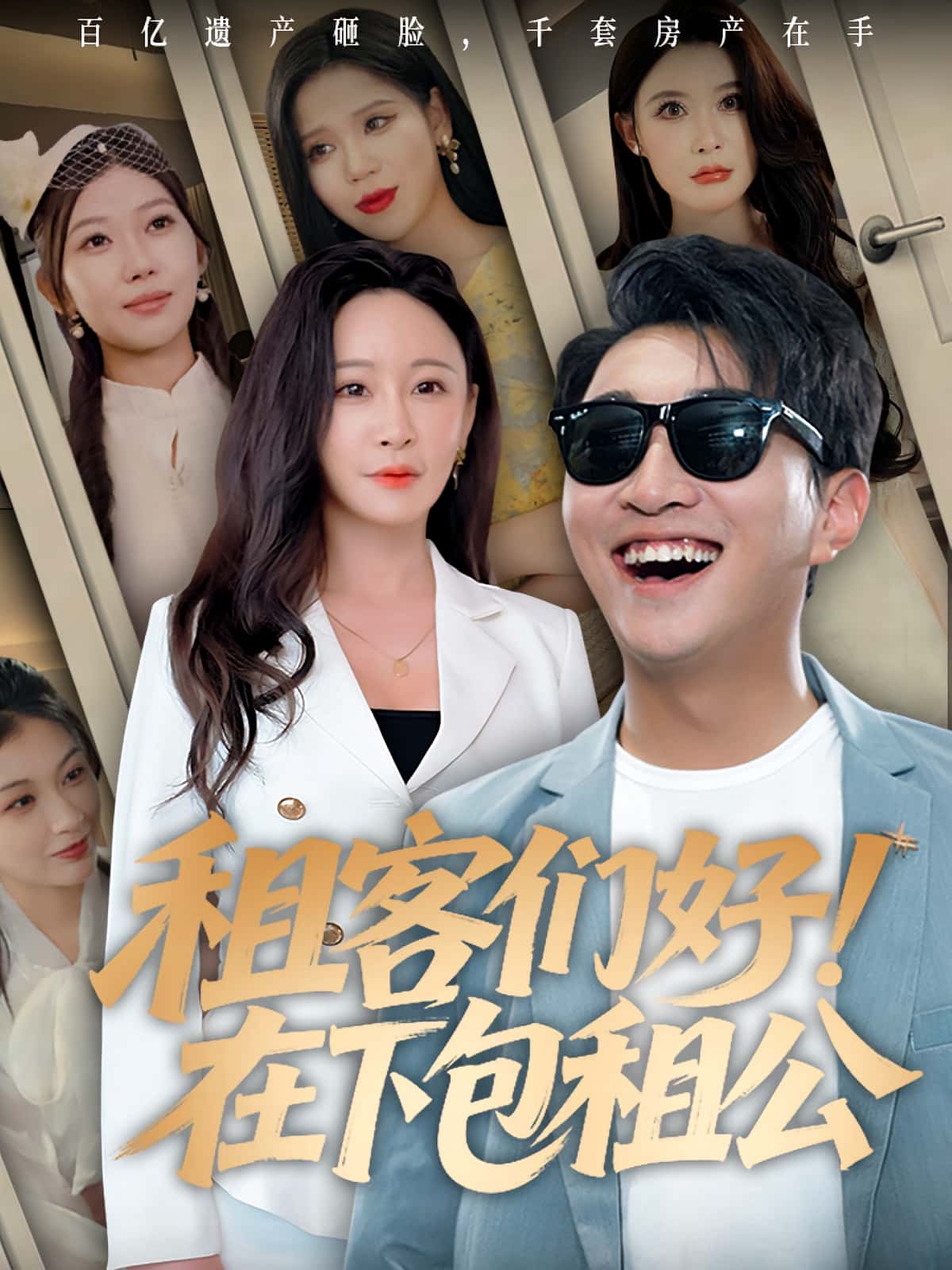 热门短剧租客们好在下包租公（80集）全集完整版免费无卡顿在线观看未删减版 百度网盘夸克网盘资源下载  第1张