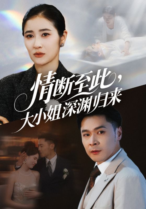 热门短剧《情断至此大小姐深渊归来（63集）朱鹏＆唐齐遥》 全集完整版免费观看在线播放未删减版资源，短剧百度网盘夸克网盘免费资源分享下载  第1张