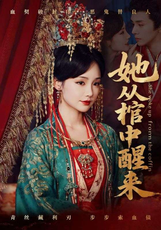 热门短剧《她从棺中醒来(65集)郭昊钧&贾翼瑄》 全集完整版免费在线观看播放未删减版资源,短剧百度网盘夸克网盘免费分享资源下载 第1张 热门短剧《她从棺中醒来(65集)郭昊钧&贾翼瑄》 全集完整版免费在线观看播放未删减版资源,短剧百度网盘夸克网盘免费分享资源下载 第1张