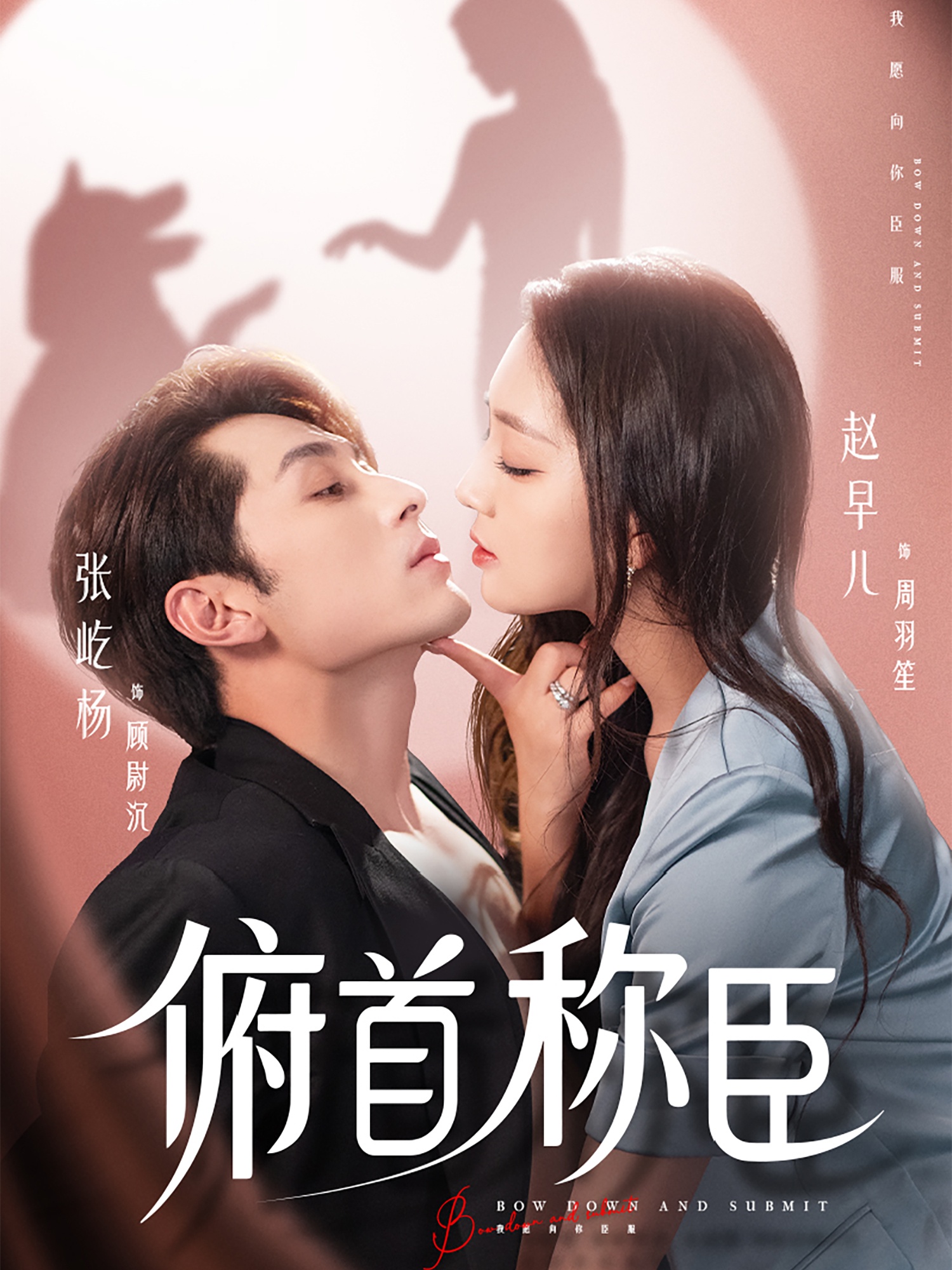 热门短剧《俯首称臣（72集）张屹杨＆赵早儿》 全集完整版免费在线观看播放未删减版资源，短剧百度网盘夸克网盘免费资源秒存分享下载  第1张