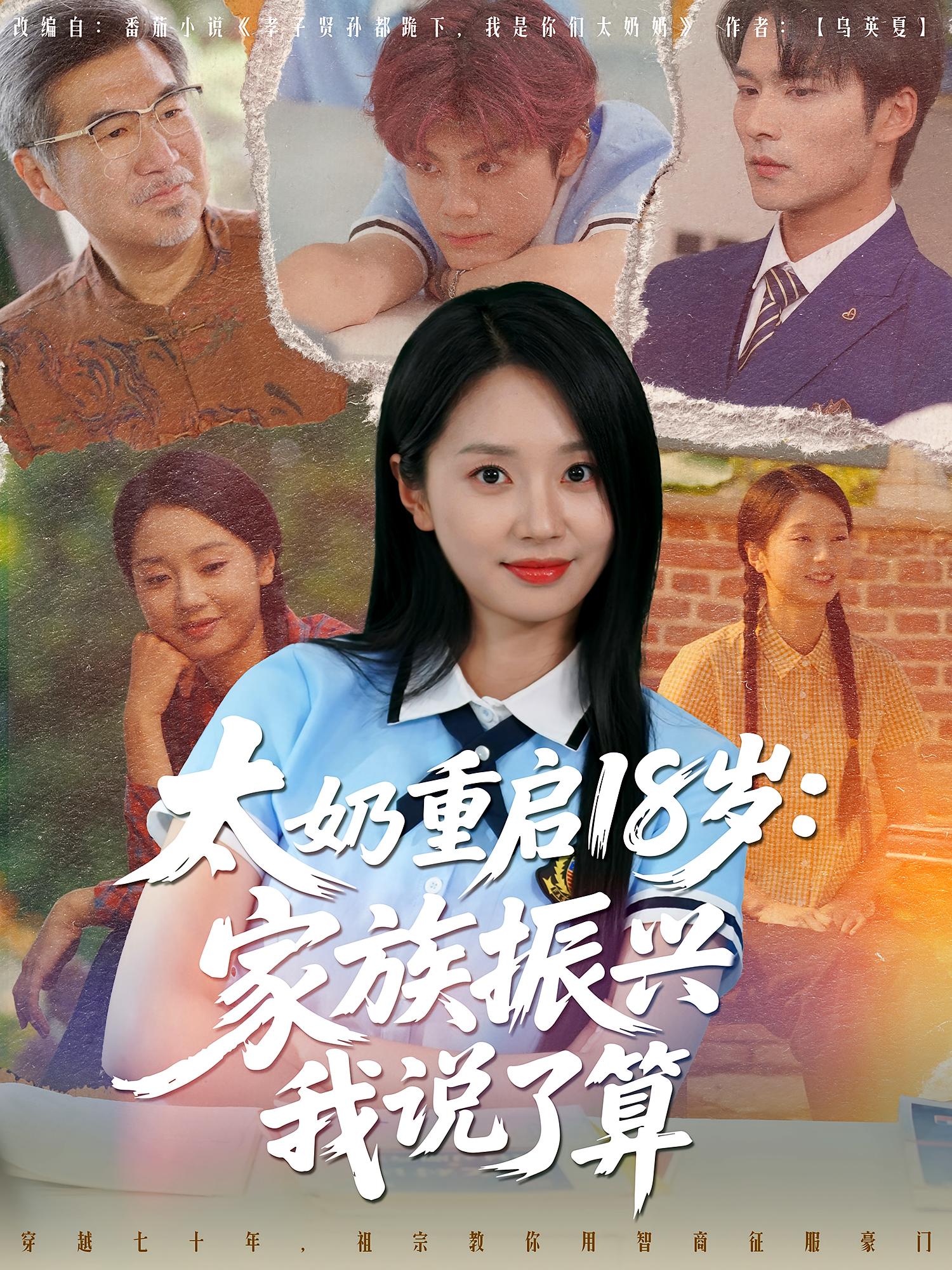 热门短剧《太奶重启18岁家族振兴我说了算（65集）》 全集完整版免费在线观看播放未删减版资源，短剧百度网盘夸克网盘免费资源分享下载  第1张