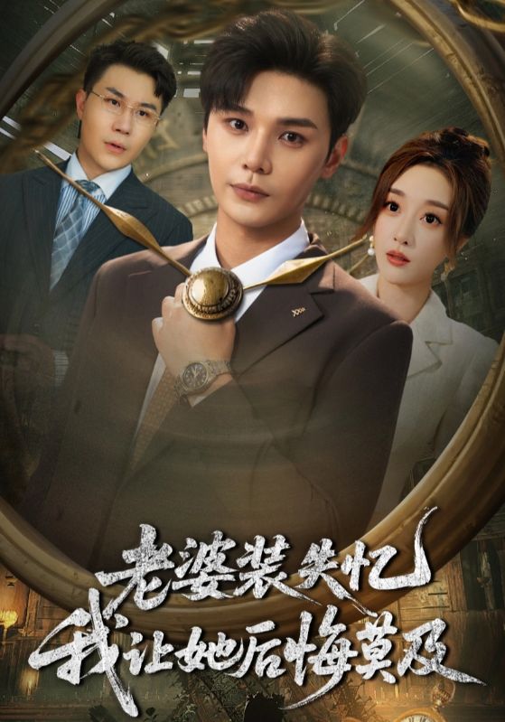 热门短剧《老婆装失忆我让她后悔莫及(70集)》 全集完整版免费观看在线播放未删减版资源,短剧百度网盘夸克网盘免费资源分享下载 第1张 热门短剧《老婆装失忆我让她后悔莫及(70集)》 全集完整版免费观看在线播放未删减版资源,短剧百度网盘夸克网盘免费资源分享下载 第1张