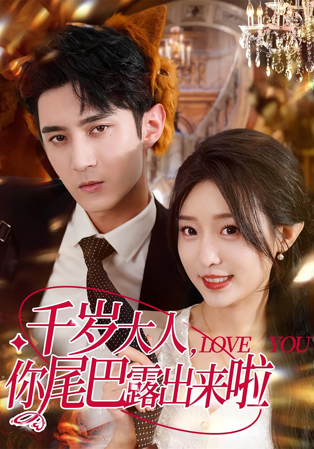 热门短剧千岁大人你尾巴露出来啦69集全集完整版未删减，希尔力田雨晴主演，免费稳定在线观看播放，百度网盘夸克网盘免费资源分享下载  第1张