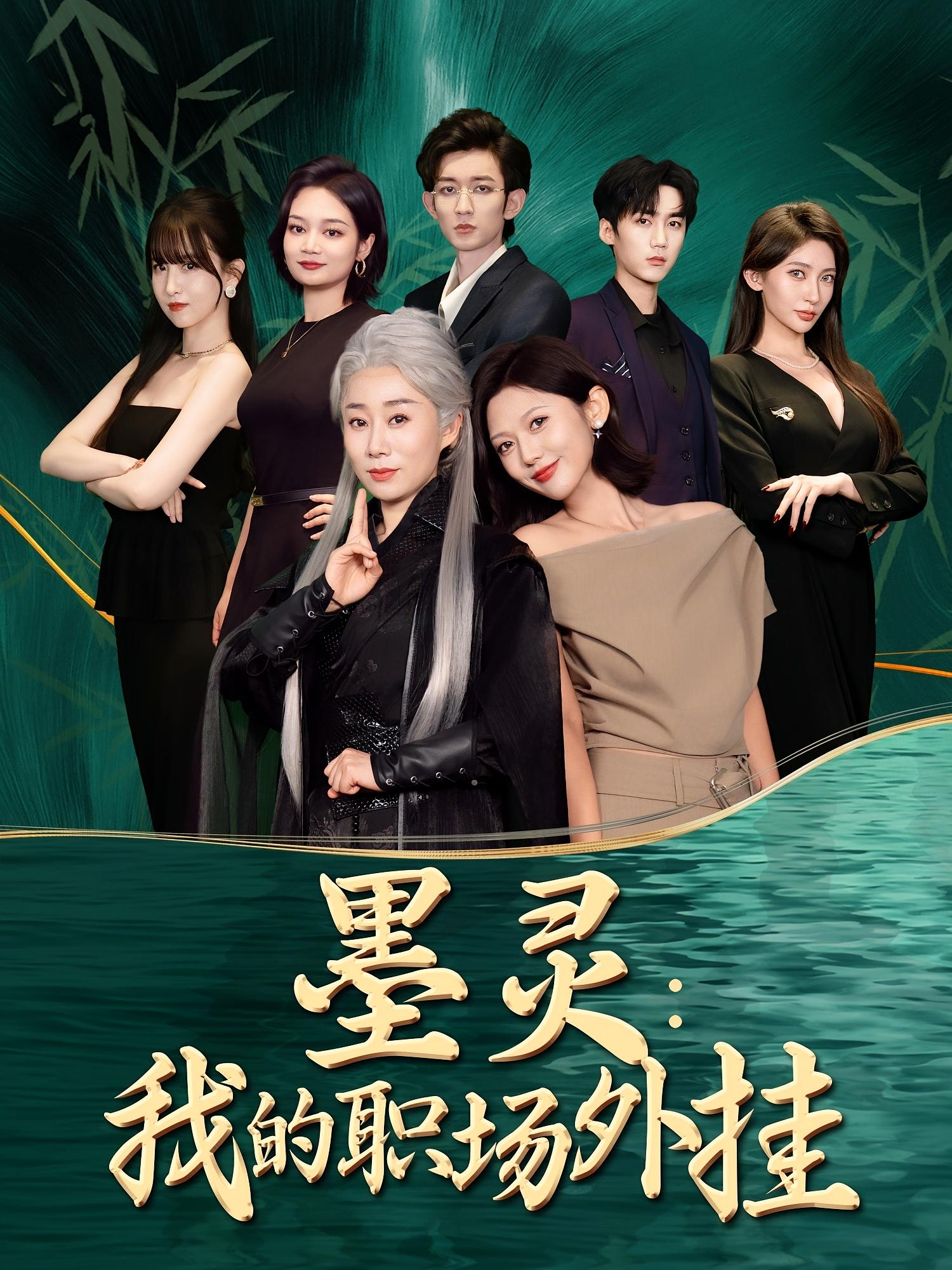 墨灵我的职场外挂全集完整版未删减免费在线观看,汪俊亦田佳一主演,百度网盘夸克网盘资源速存下载 第1张 墨灵我的职场外挂全集完整版未删减免费在线观看,汪俊亦田佳一主演,百度网盘夸克网盘资源速存下载 第1张