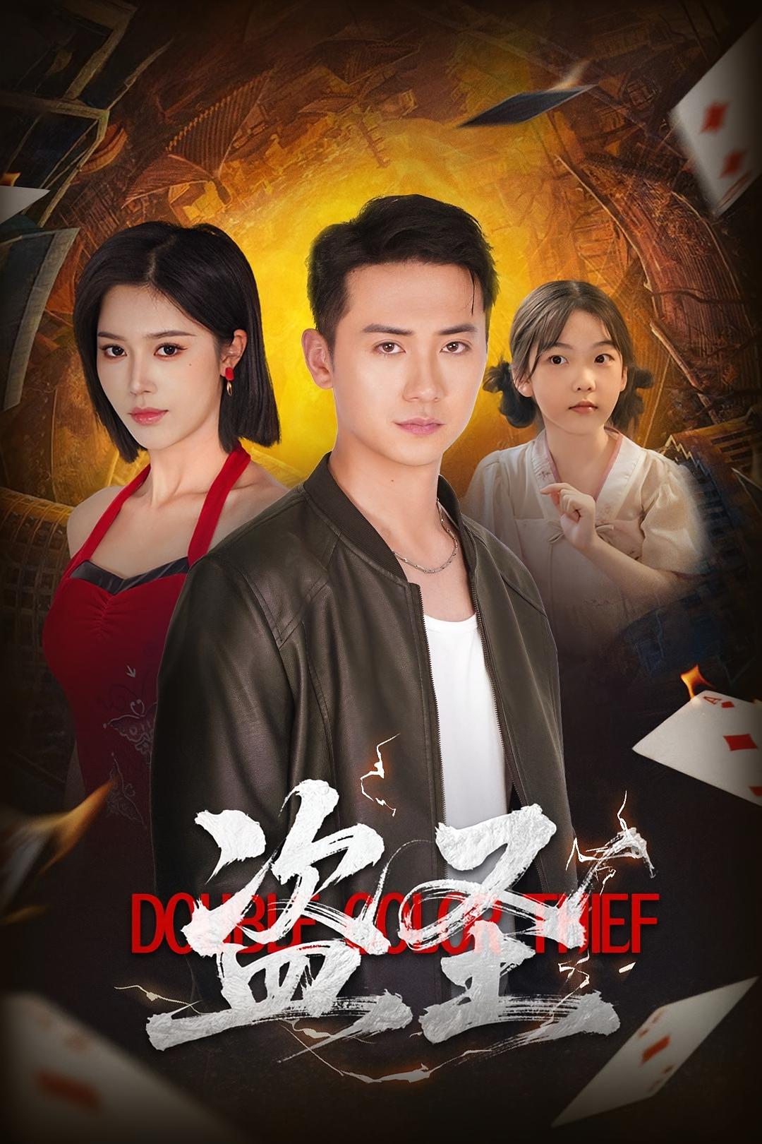 热门短剧《盗圣(63)铭辉&薛子祺》 全集完整版免费播放在线观看未删减版资源,短剧百度网盘夸克网盘免费资源分享下载 第1张 热门短剧《盗圣(63)铭辉&薛子祺》 全集完整版免费播放在线观看未删减版资源,短剧百度网盘夸克网盘免费资源分享下载 第1张